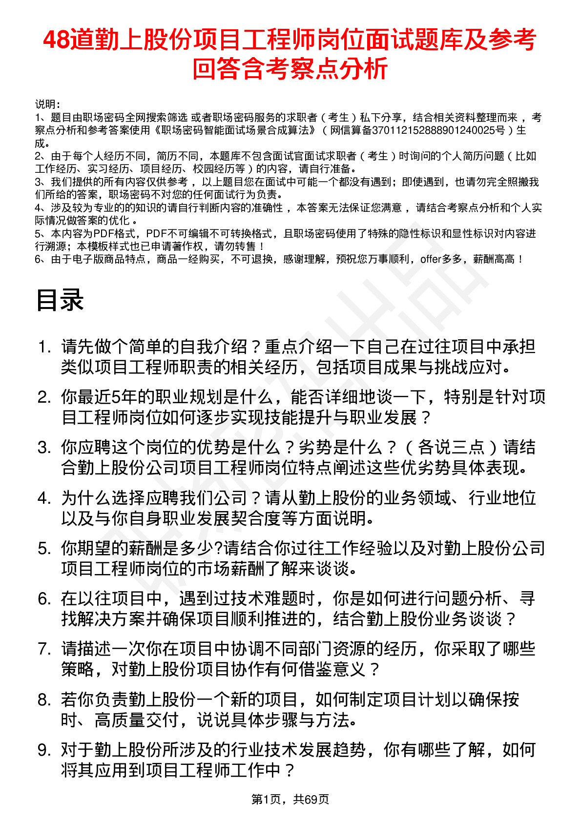 48道勤上股份项目工程师岗位面试题库及参考回答含考察点分析