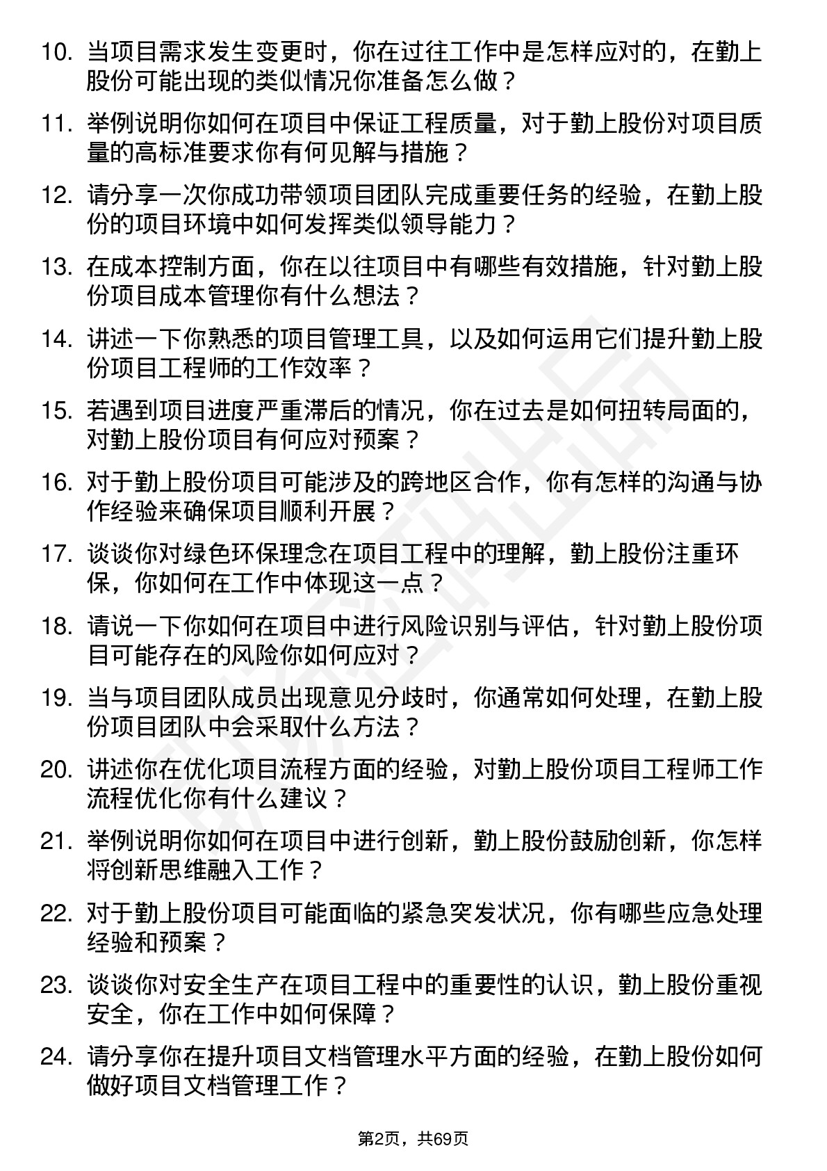 48道勤上股份项目工程师岗位面试题库及参考回答含考察点分析