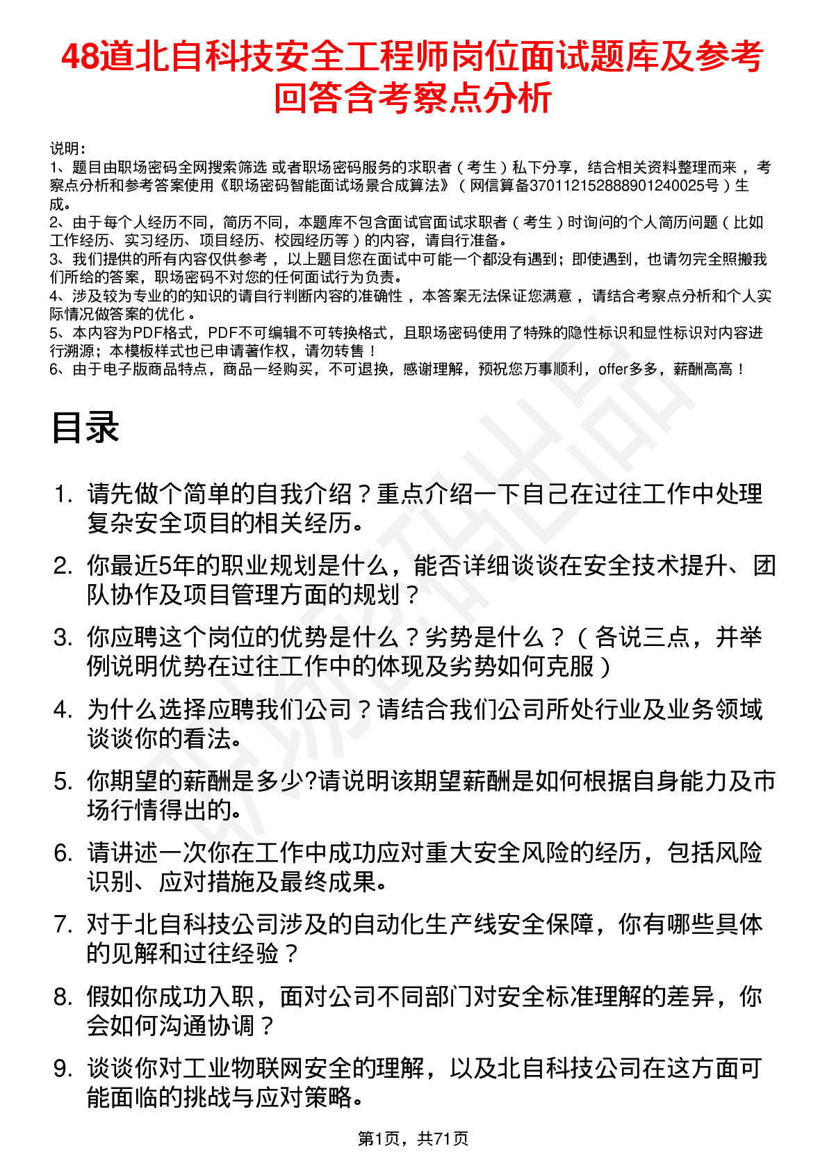 48道北自科技安全工程师岗位面试题库及参考回答含考察点分析