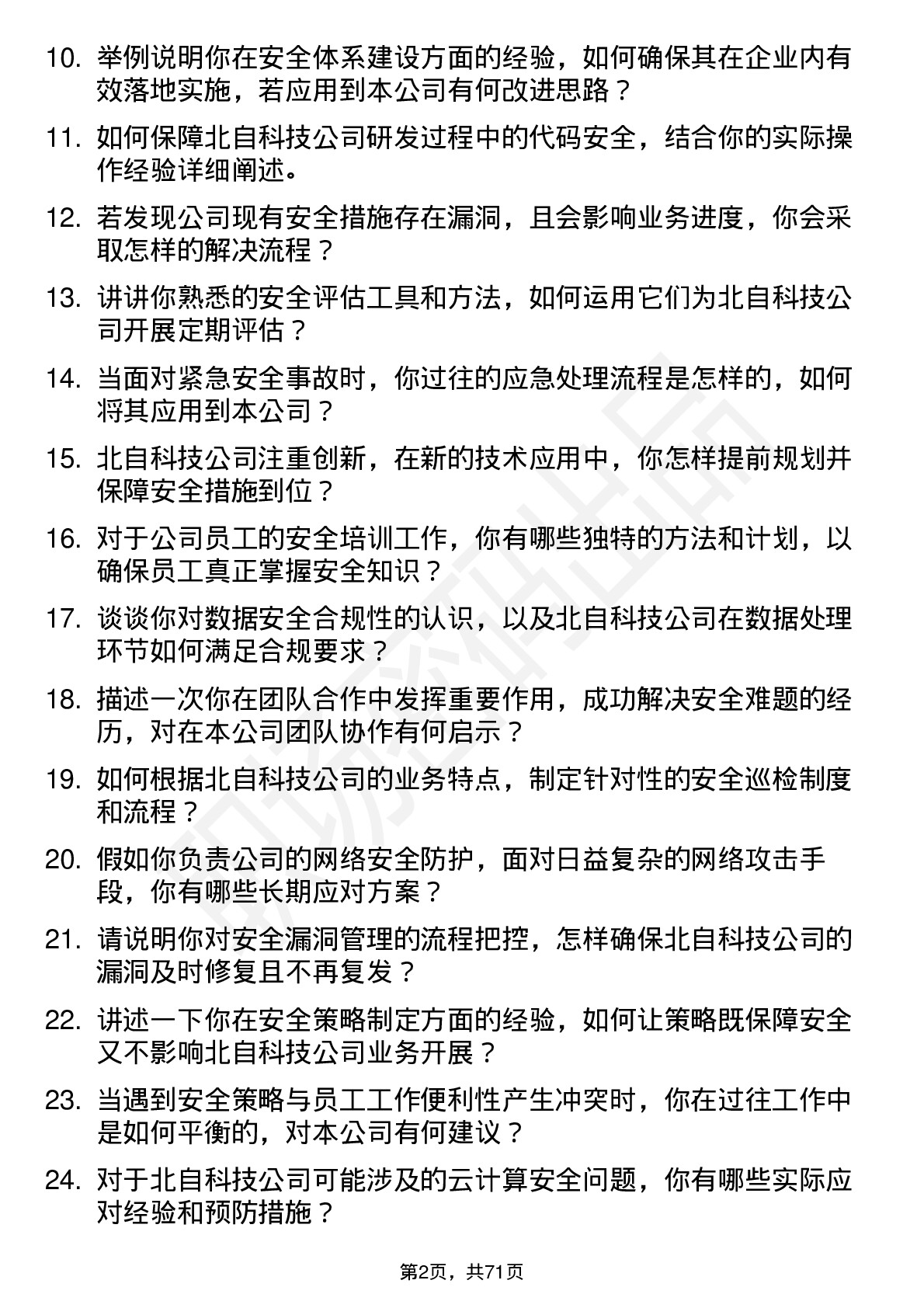 48道北自科技安全工程师岗位面试题库及参考回答含考察点分析