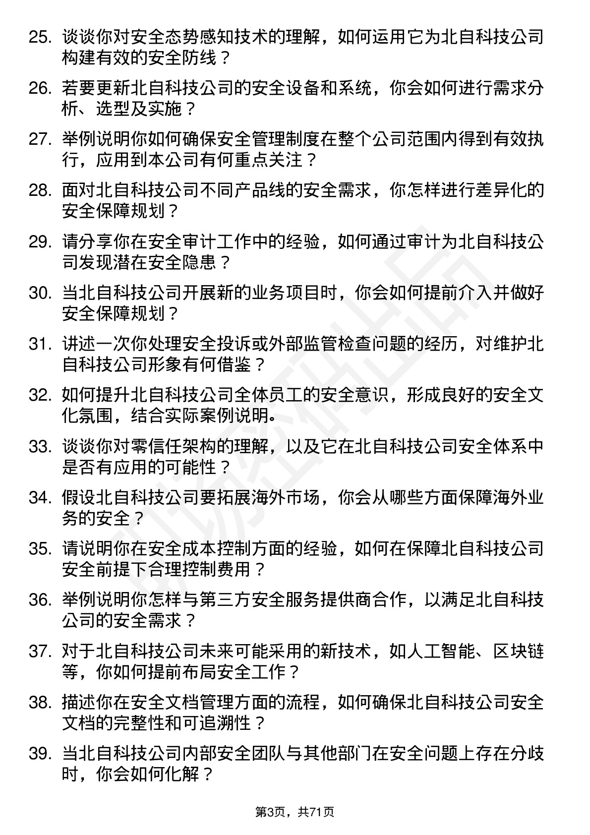 48道北自科技安全工程师岗位面试题库及参考回答含考察点分析