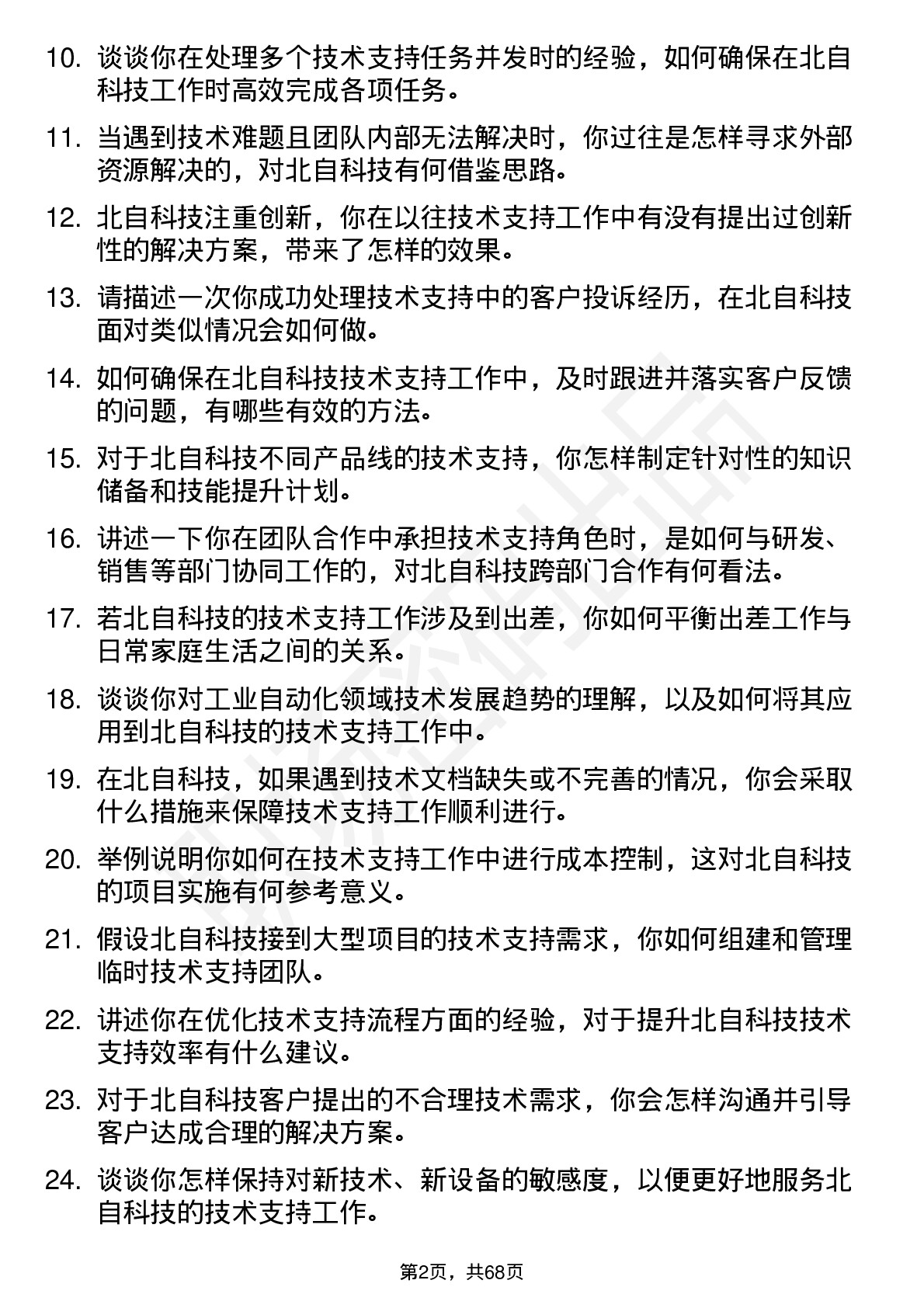 48道北自科技技术支持工程师岗位面试题库及参考回答含考察点分析