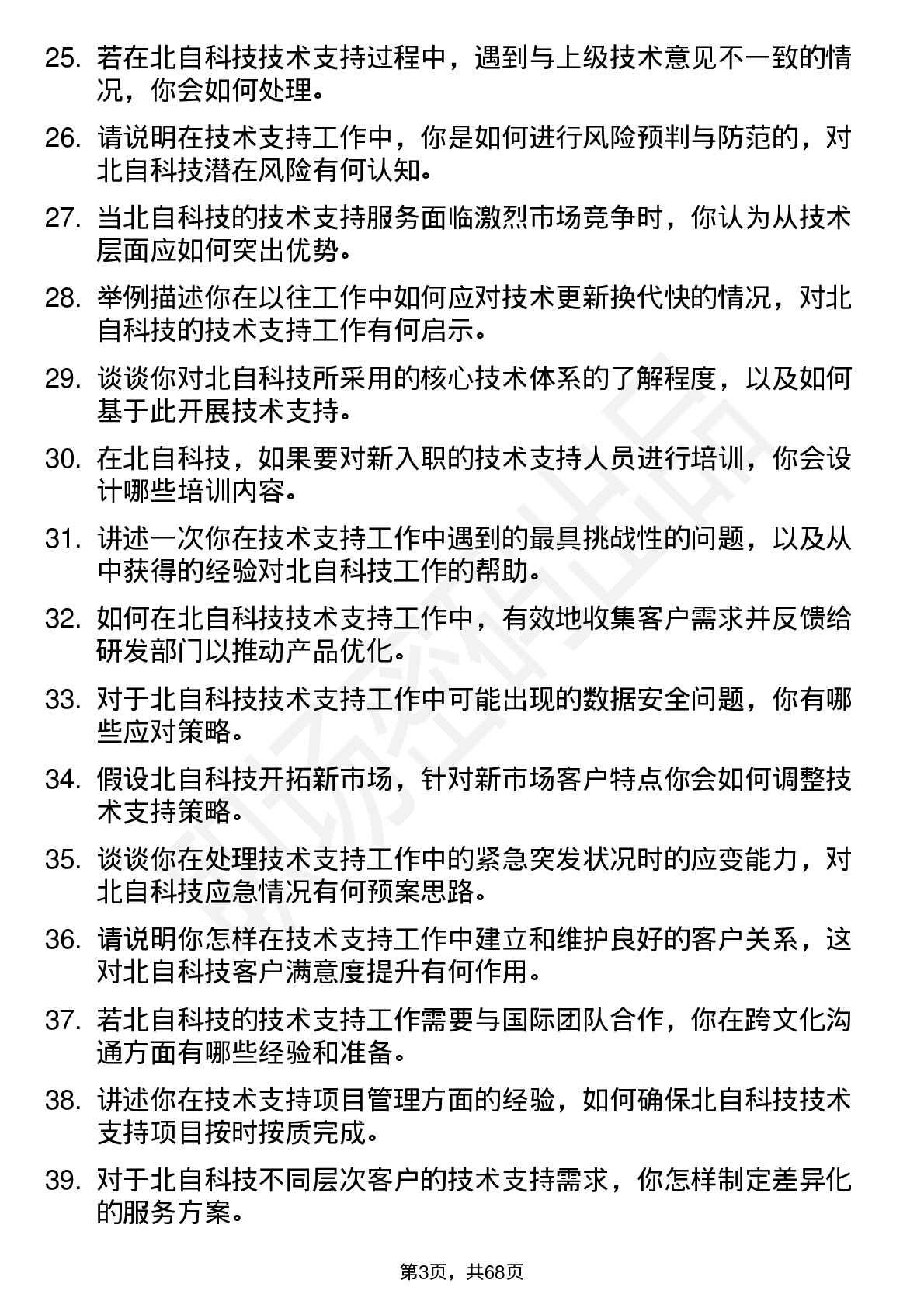 48道北自科技技术支持工程师岗位面试题库及参考回答含考察点分析