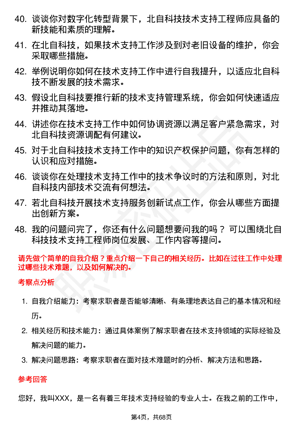 48道北自科技技术支持工程师岗位面试题库及参考回答含考察点分析