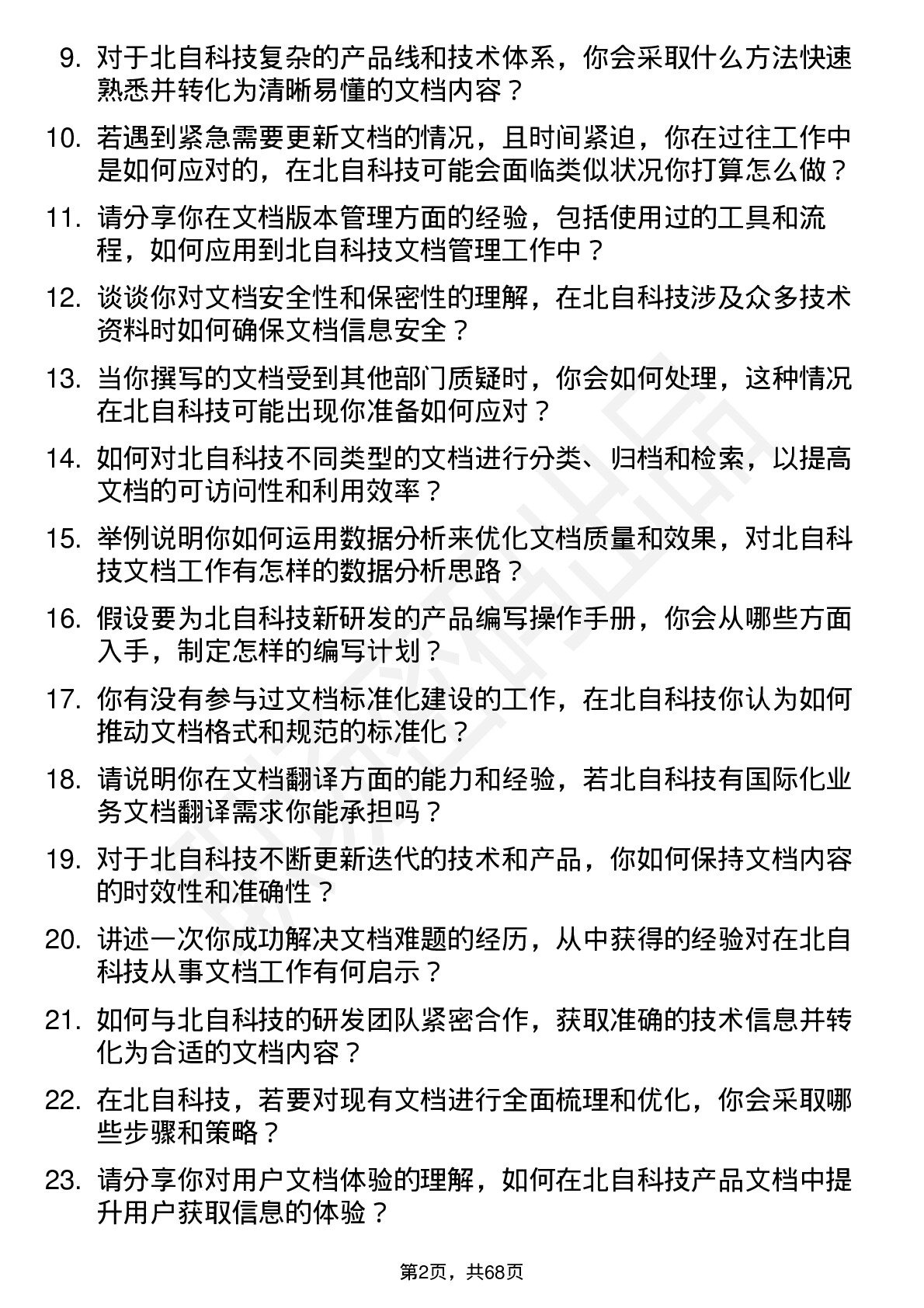 48道北自科技文档工程师岗位面试题库及参考回答含考察点分析