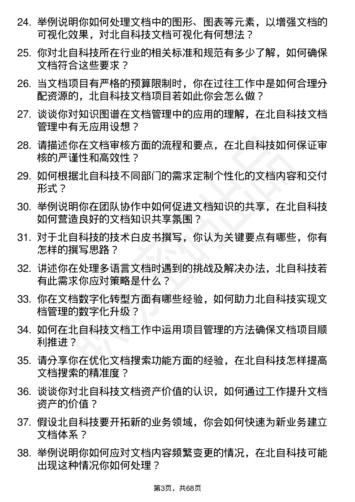 48道北自科技文档工程师岗位面试题库及参考回答含考察点分析