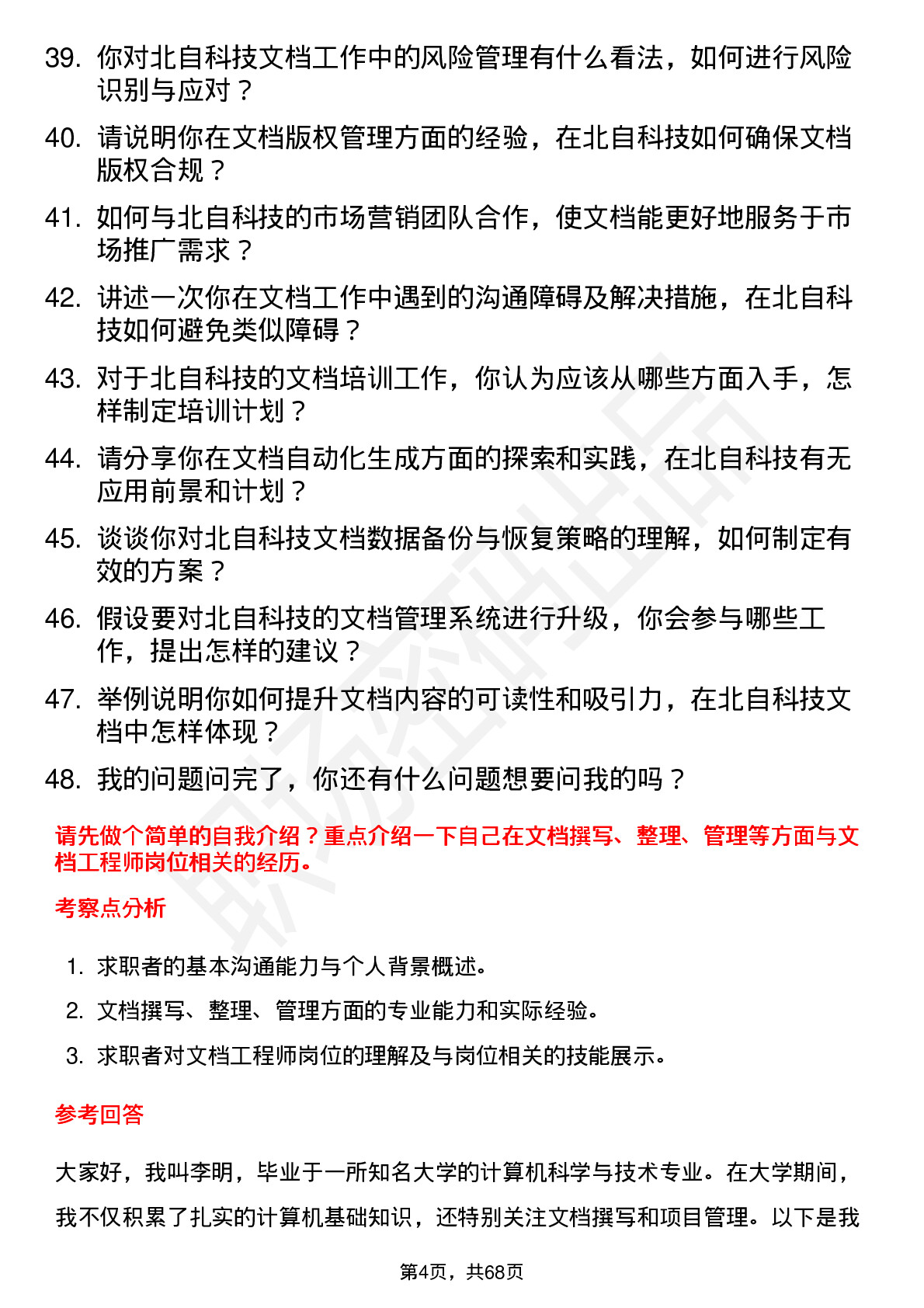 48道北自科技文档工程师岗位面试题库及参考回答含考察点分析