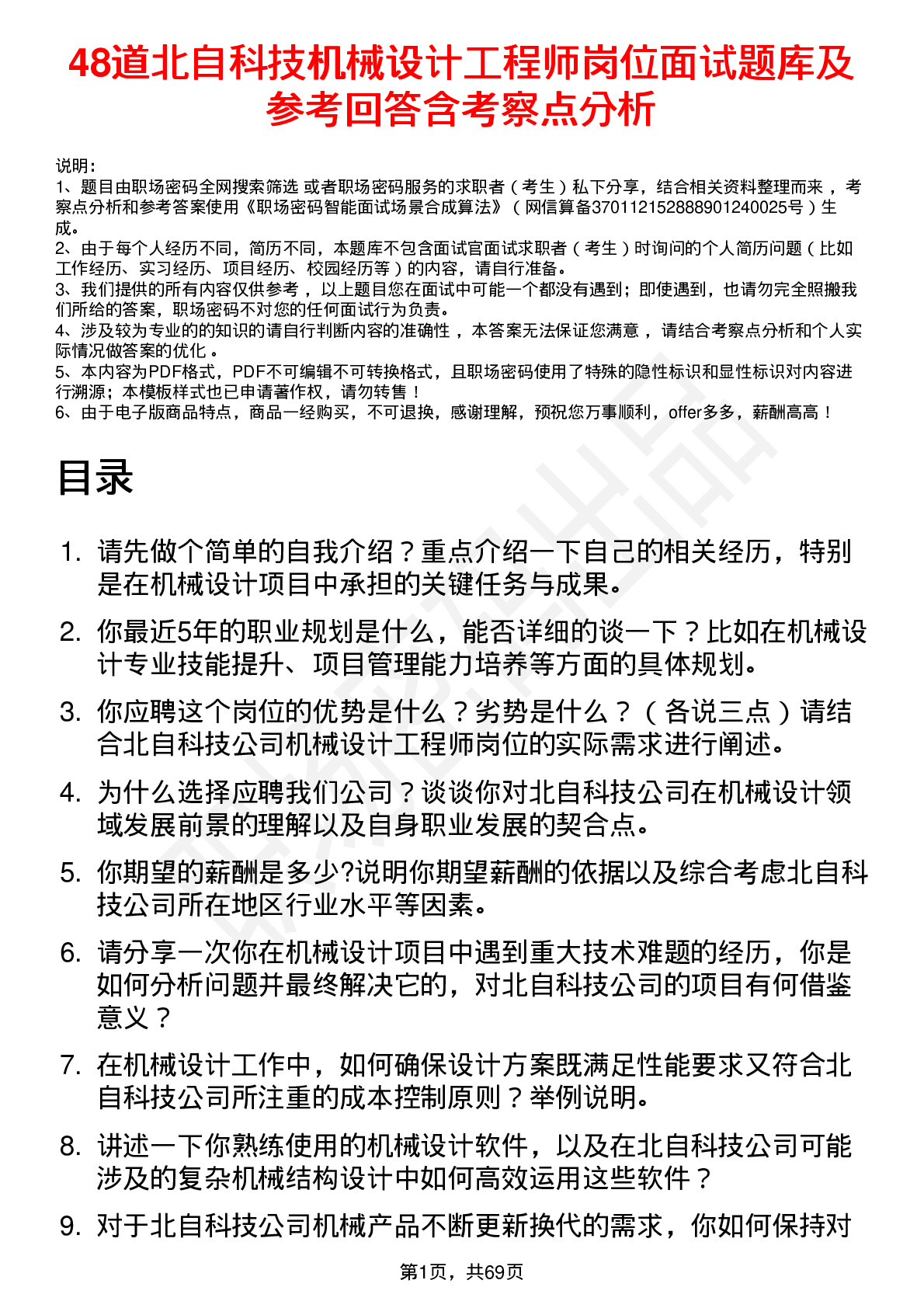 48道北自科技机械设计工程师岗位面试题库及参考回答含考察点分析