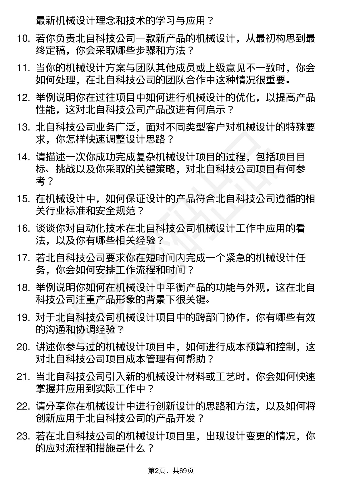 48道北自科技机械设计工程师岗位面试题库及参考回答含考察点分析