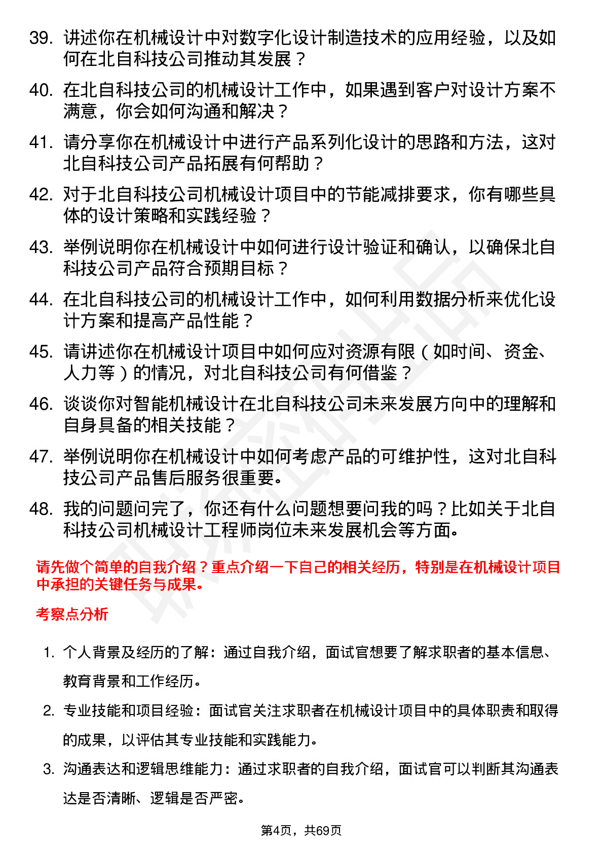 48道北自科技机械设计工程师岗位面试题库及参考回答含考察点分析