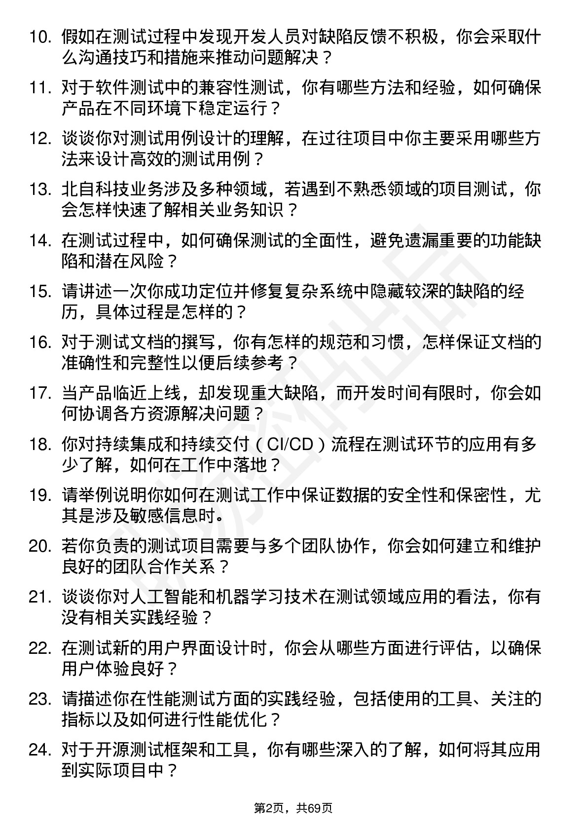 48道北自科技测试工程师岗位面试题库及参考回答含考察点分析