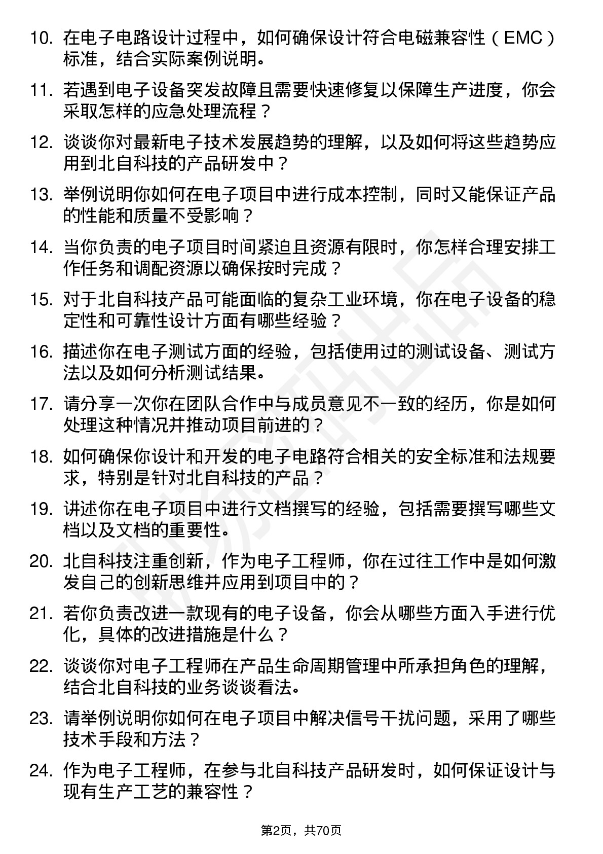 48道北自科技电子工程师岗位面试题库及参考回答含考察点分析