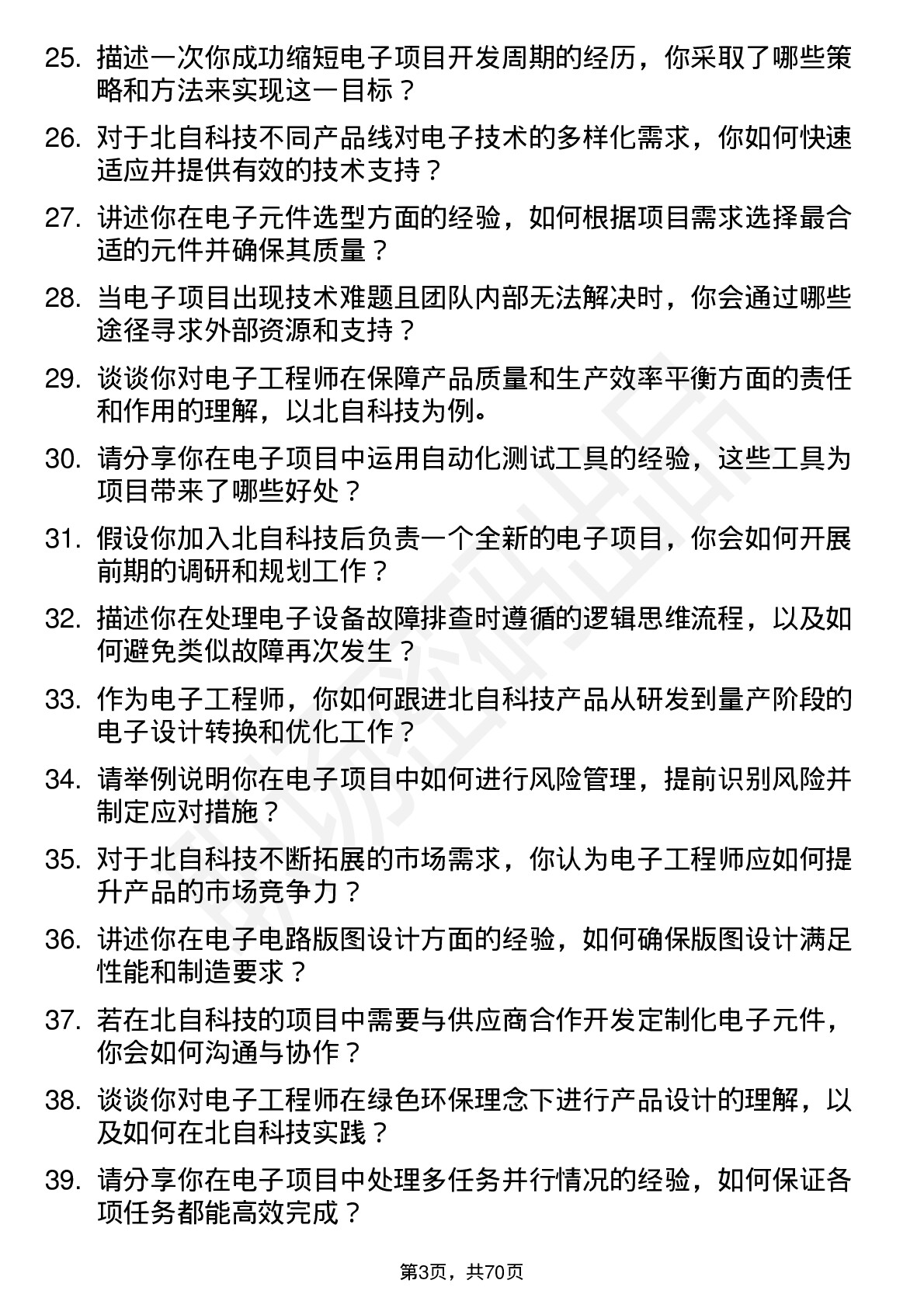 48道北自科技电子工程师岗位面试题库及参考回答含考察点分析