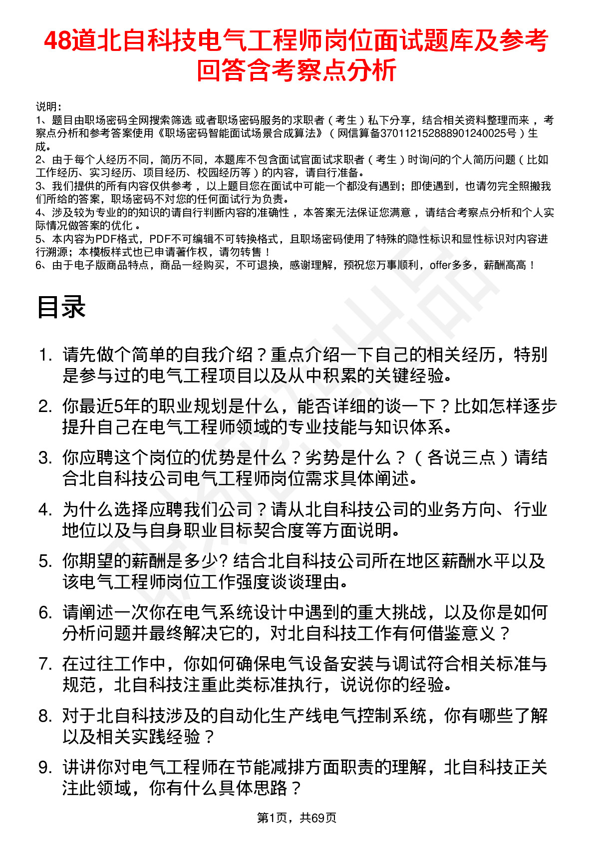 48道北自科技电气工程师岗位面试题库及参考回答含考察点分析