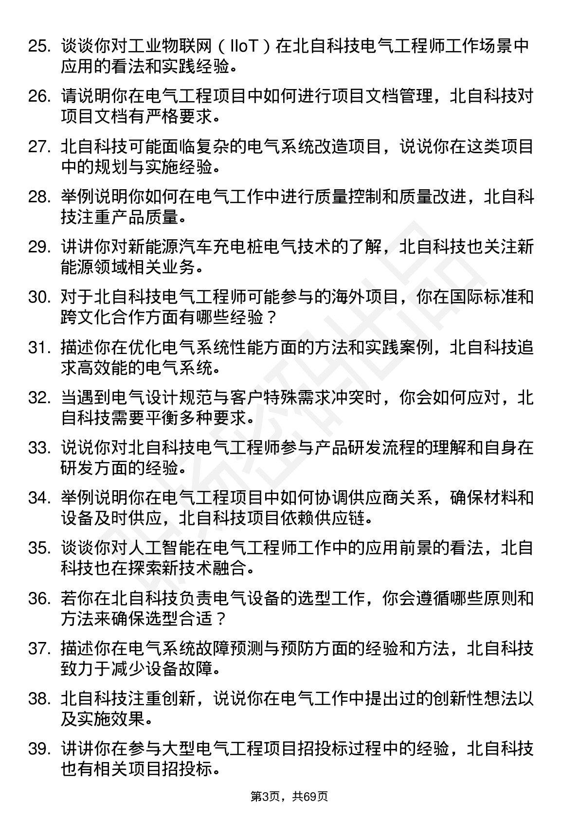 48道北自科技电气工程师岗位面试题库及参考回答含考察点分析