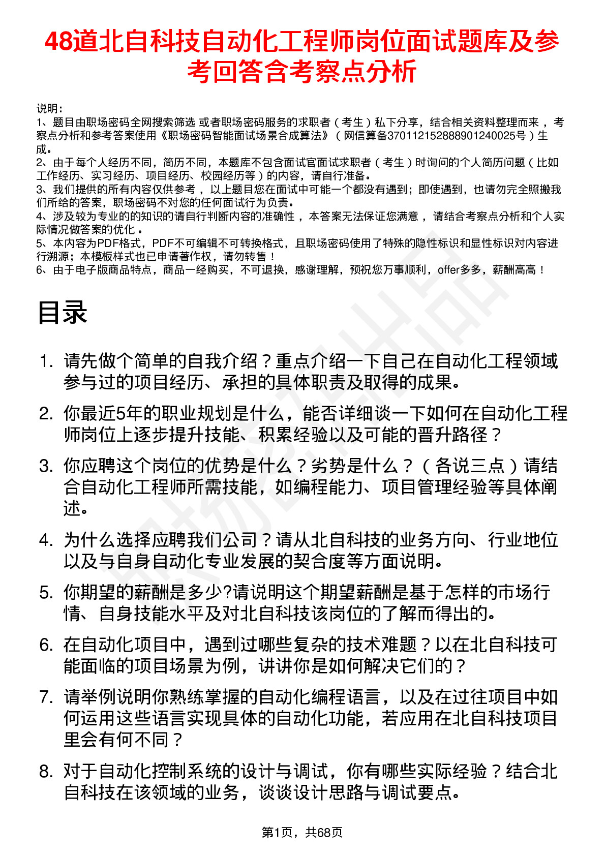 48道北自科技自动化工程师岗位面试题库及参考回答含考察点分析