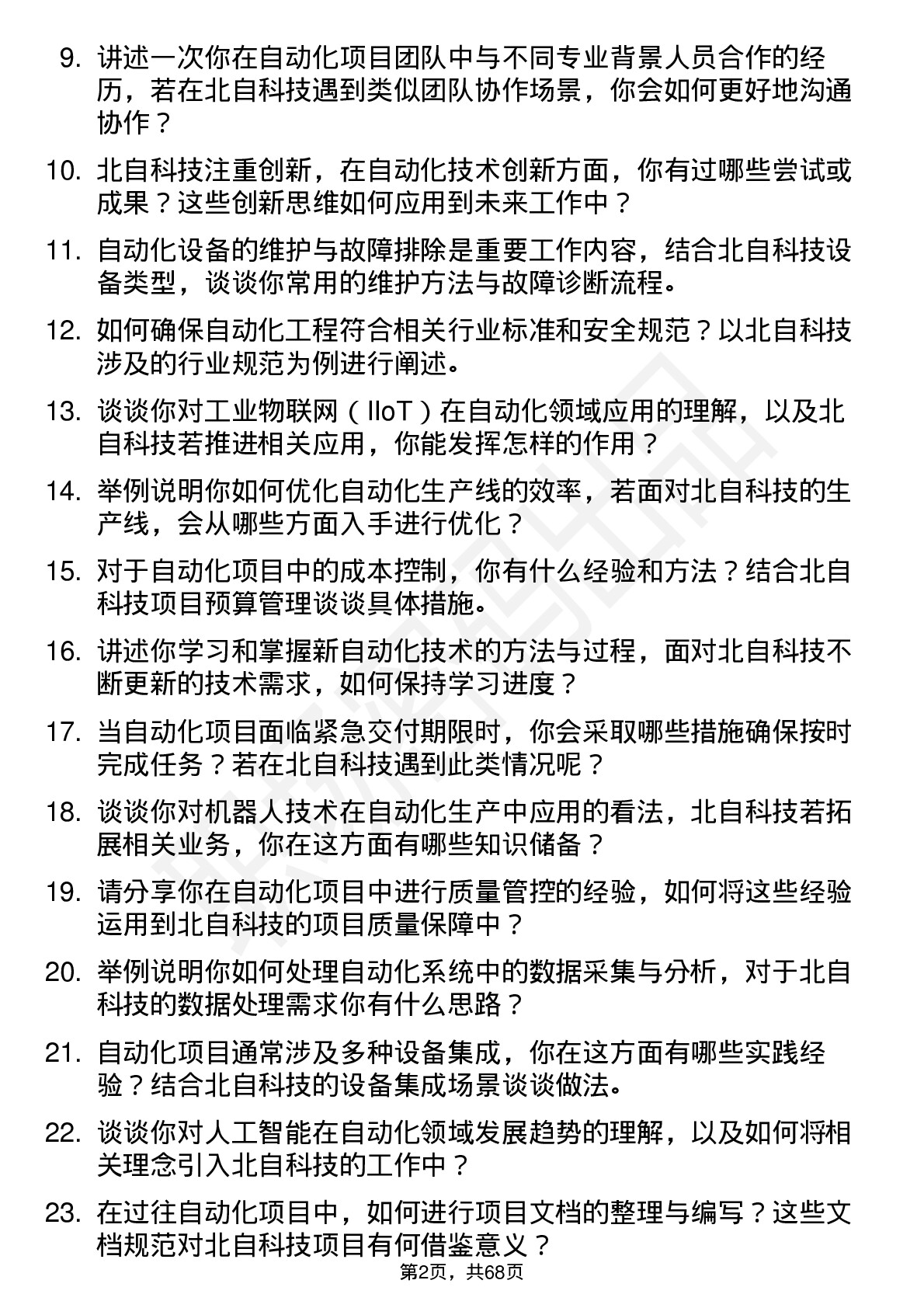 48道北自科技自动化工程师岗位面试题库及参考回答含考察点分析