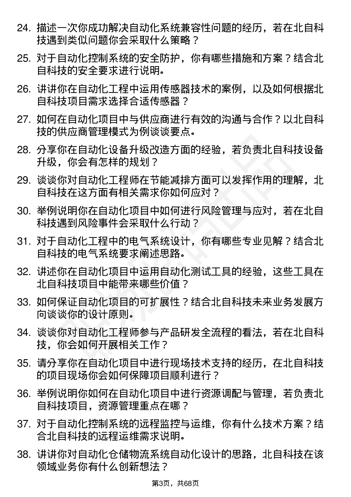 48道北自科技自动化工程师岗位面试题库及参考回答含考察点分析