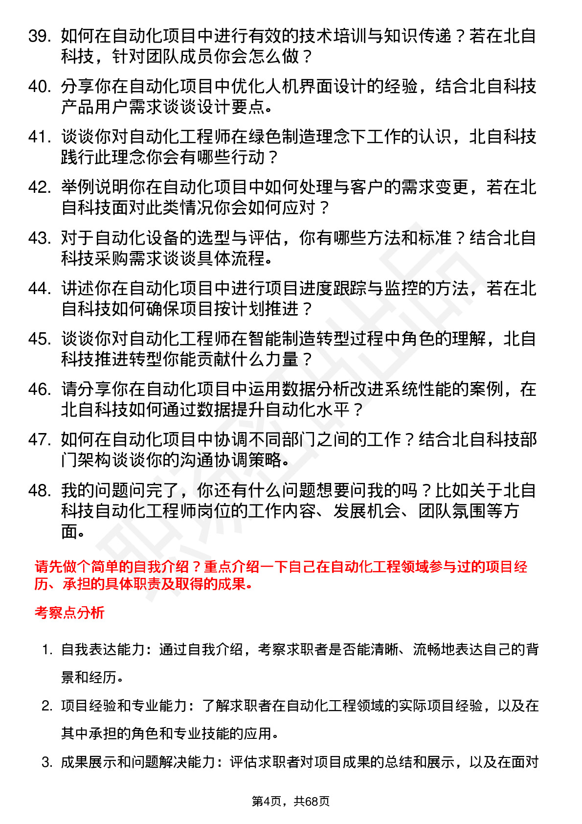 48道北自科技自动化工程师岗位面试题库及参考回答含考察点分析