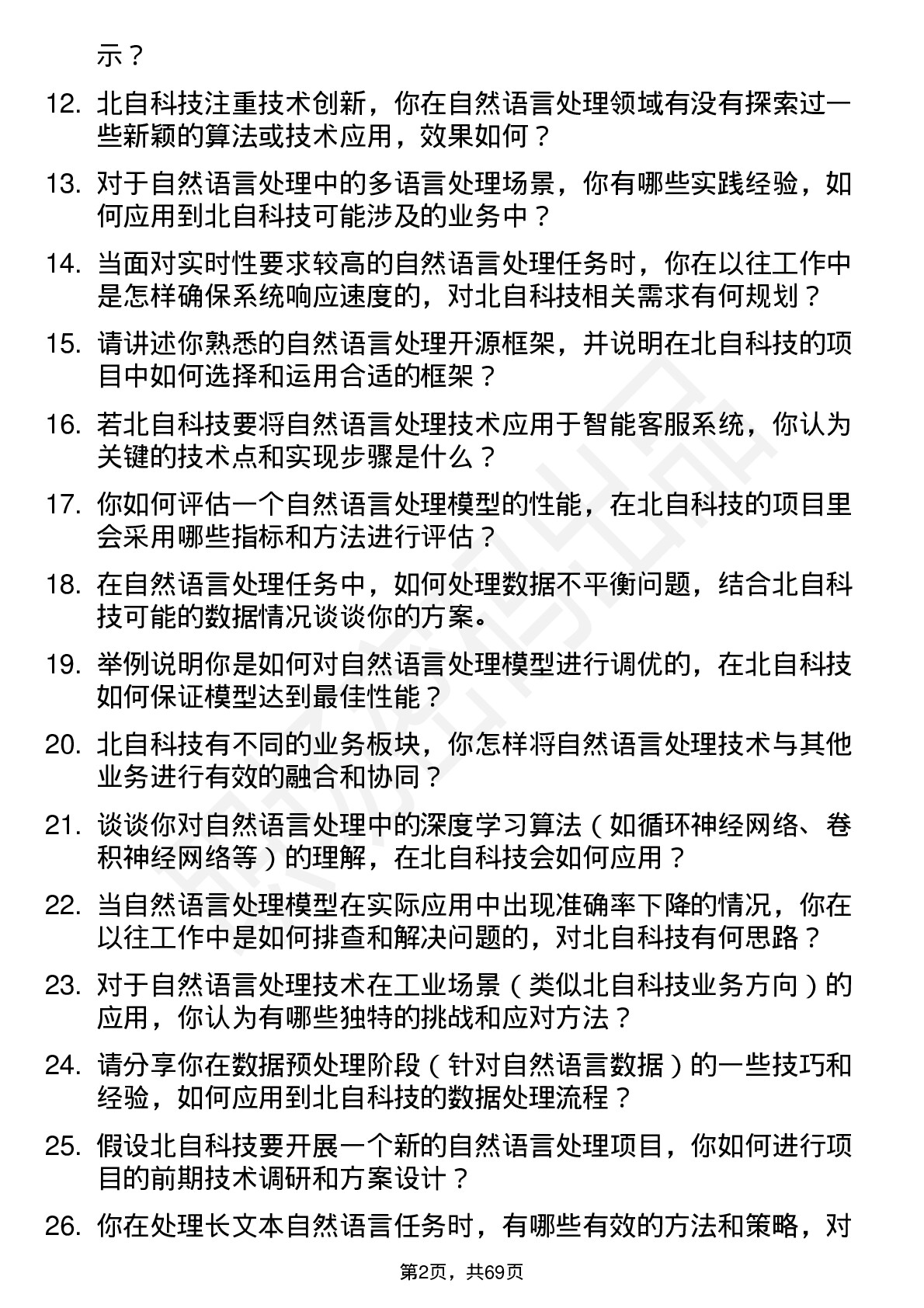 48道北自科技自然语言处理工程师岗位面试题库及参考回答含考察点分析