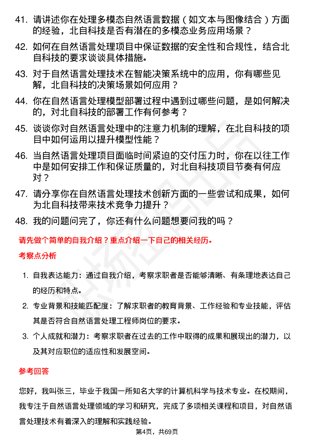 48道北自科技自然语言处理工程师岗位面试题库及参考回答含考察点分析