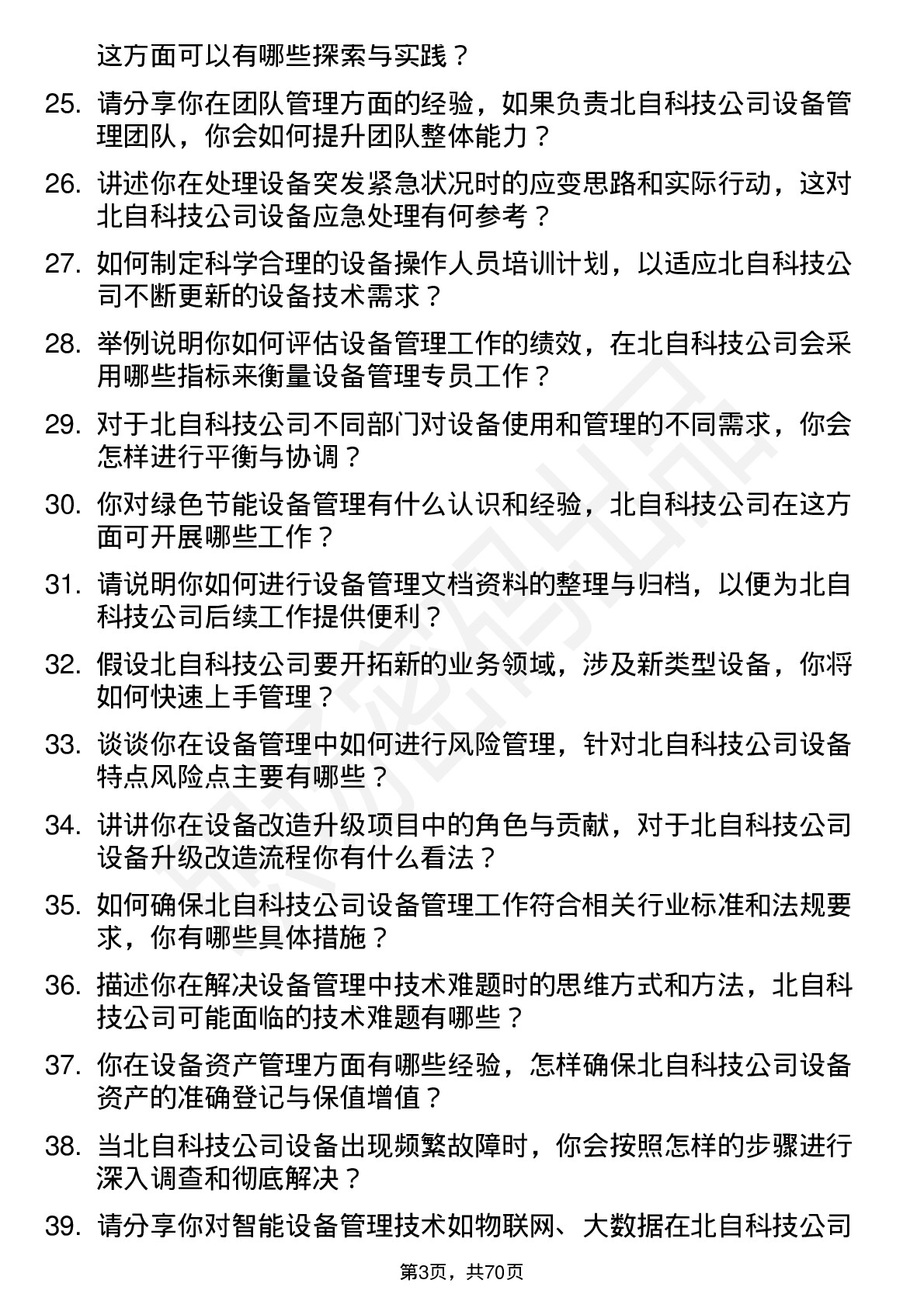 48道北自科技设备管理专员岗位面试题库及参考回答含考察点分析