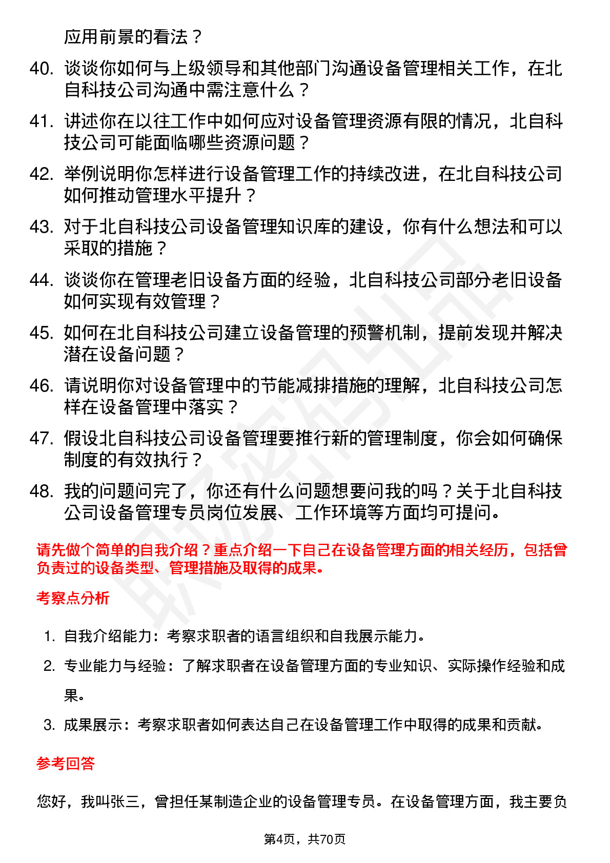 48道北自科技设备管理专员岗位面试题库及参考回答含考察点分析