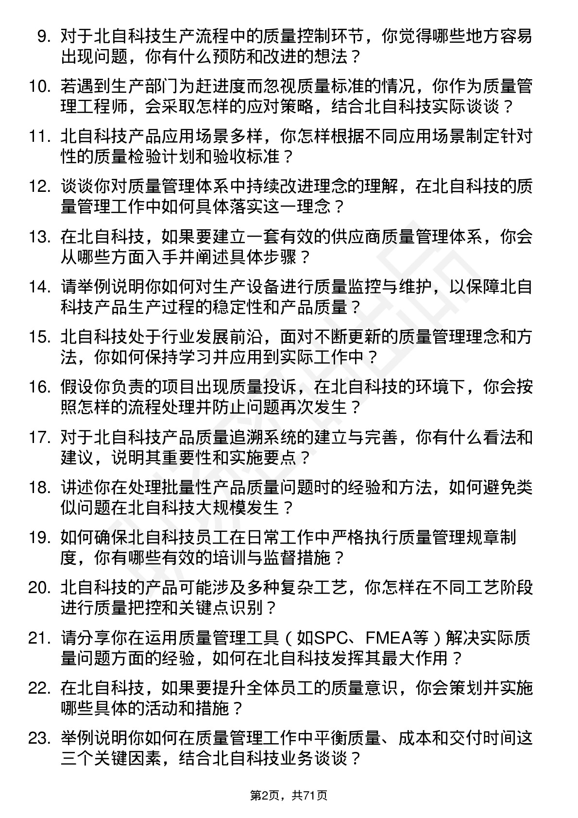 48道北自科技质量管理工程师岗位面试题库及参考回答含考察点分析