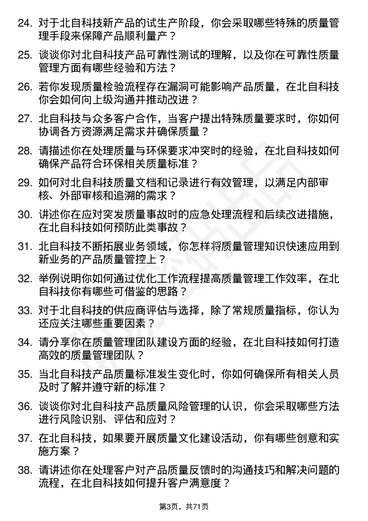 48道北自科技质量管理工程师岗位面试题库及参考回答含考察点分析