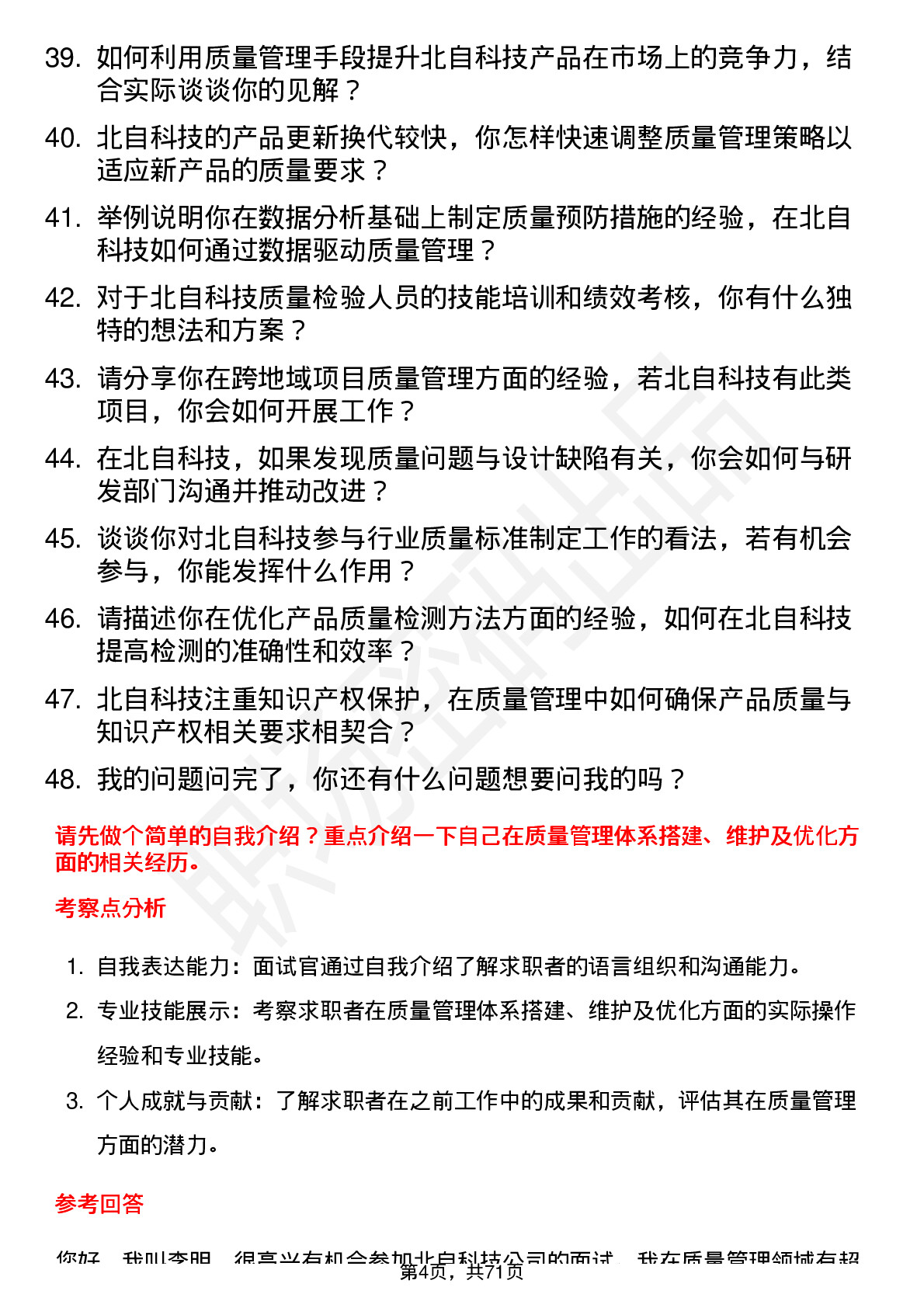 48道北自科技质量管理工程师岗位面试题库及参考回答含考察点分析