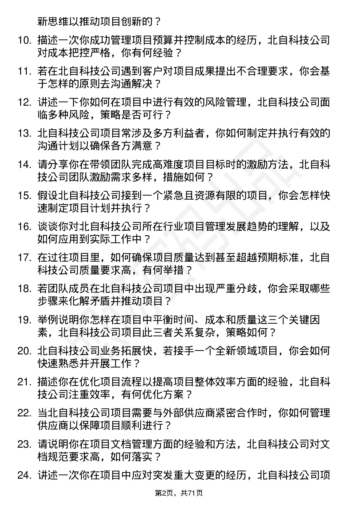 48道北自科技项目经理岗位面试题库及参考回答含考察点分析