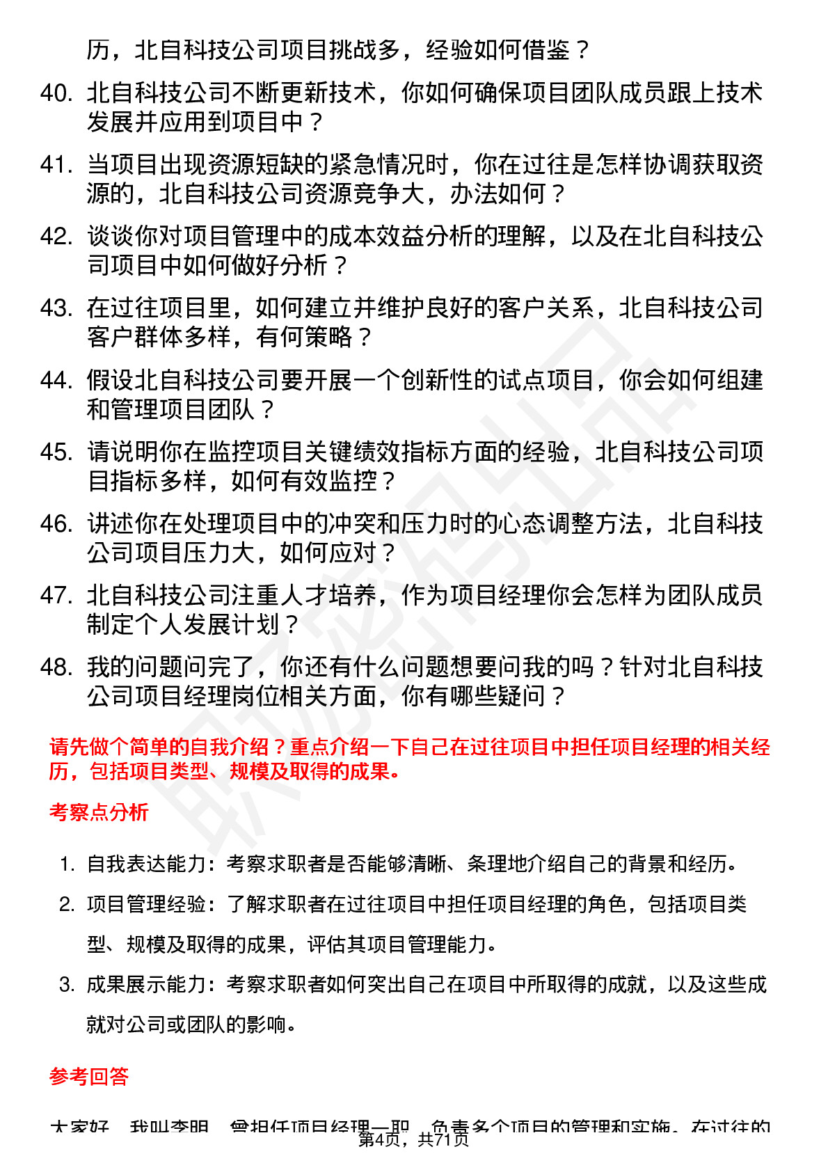 48道北自科技项目经理岗位面试题库及参考回答含考察点分析