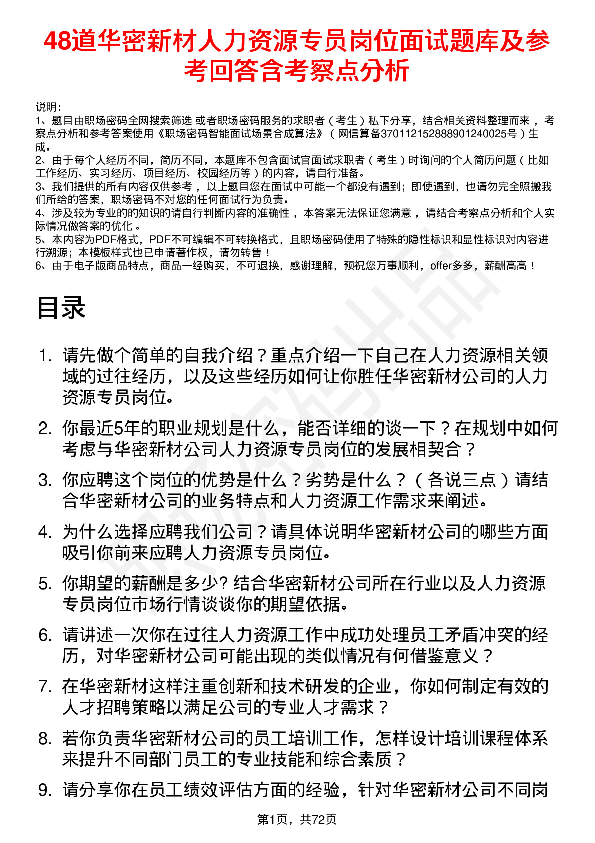 48道华密新材人力资源专员岗位面试题库及参考回答含考察点分析