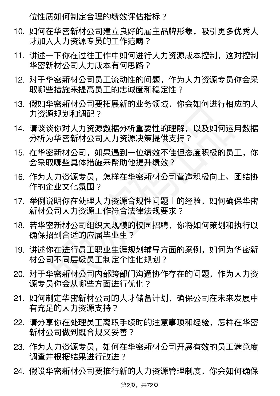 48道华密新材人力资源专员岗位面试题库及参考回答含考察点分析