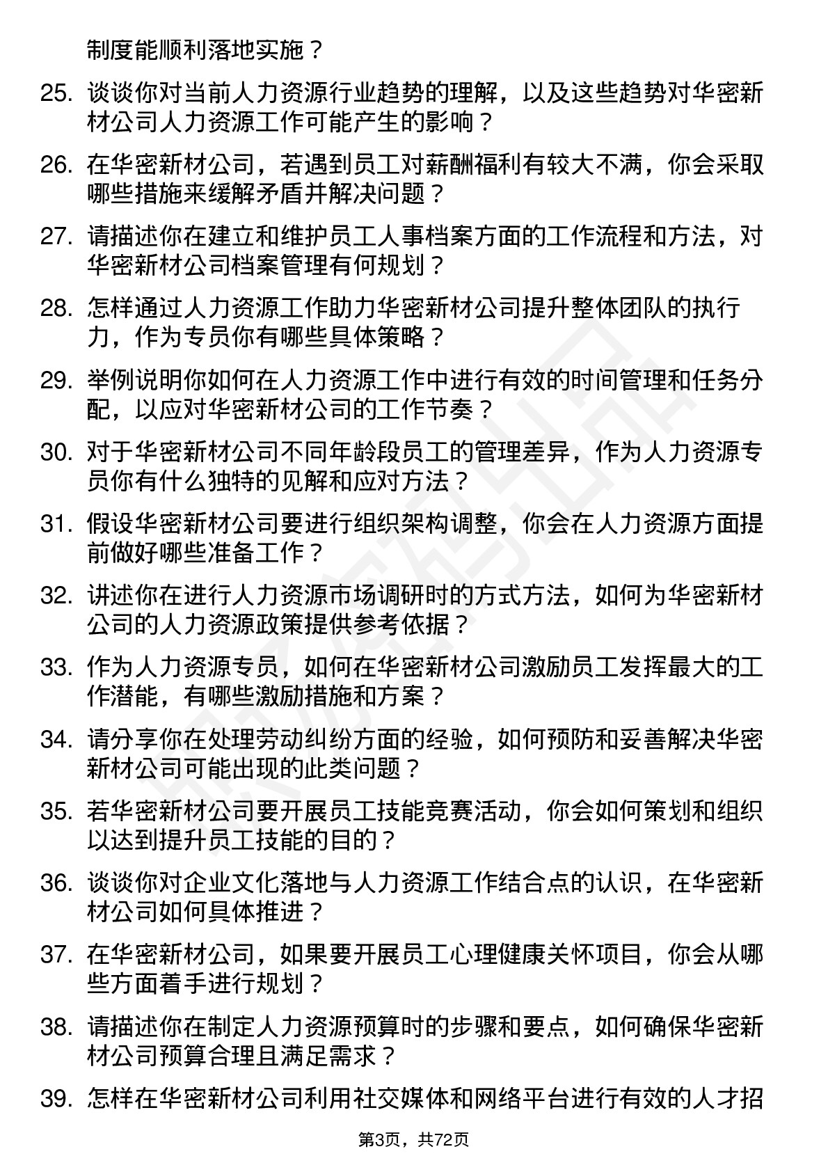 48道华密新材人力资源专员岗位面试题库及参考回答含考察点分析