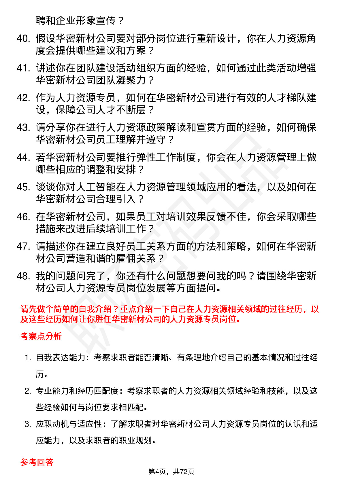 48道华密新材人力资源专员岗位面试题库及参考回答含考察点分析