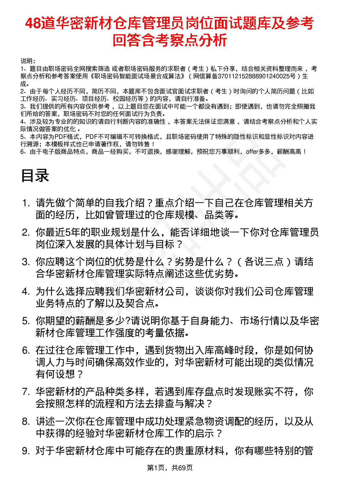 48道华密新材仓库管理员岗位面试题库及参考回答含考察点分析