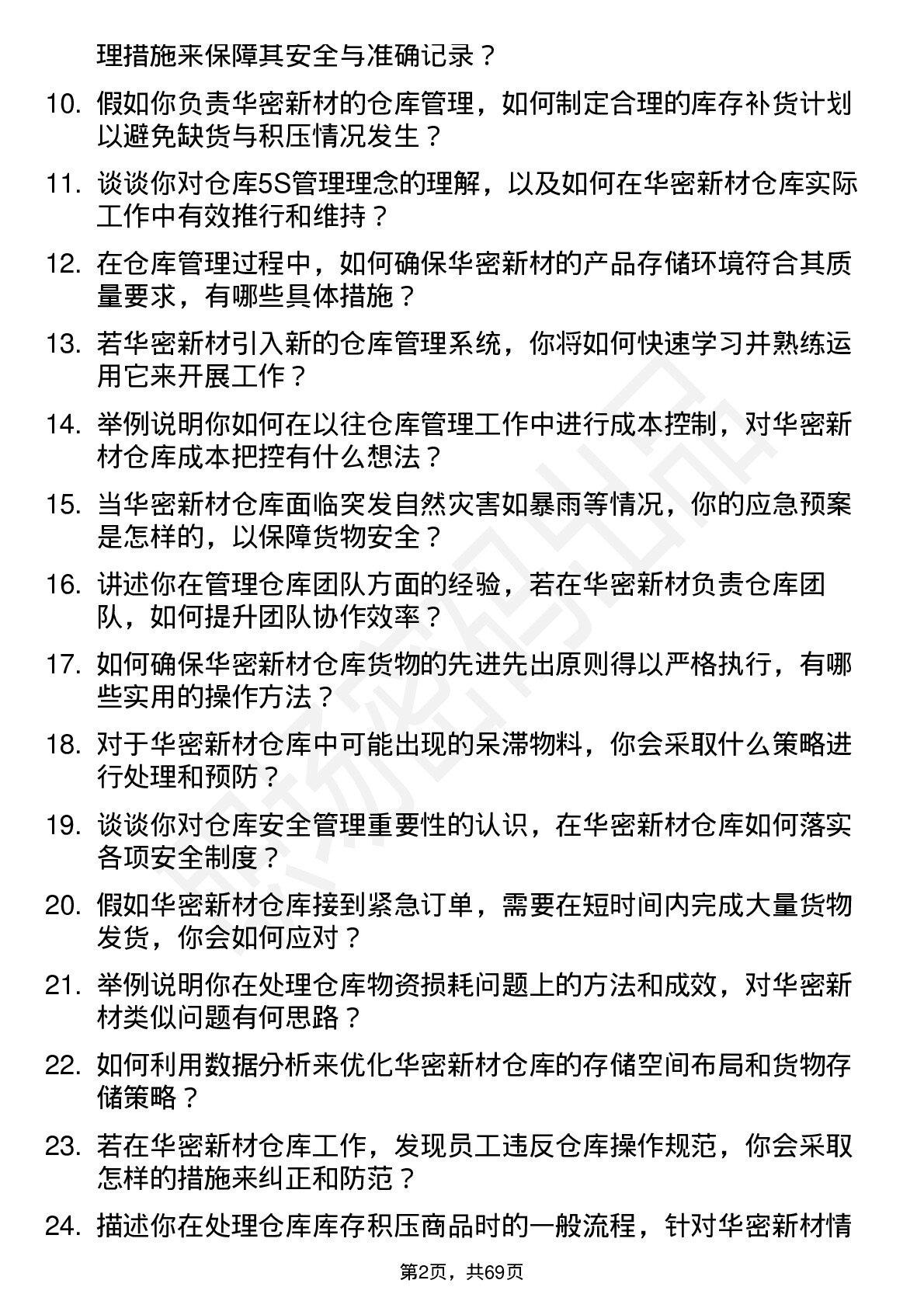 48道华密新材仓库管理员岗位面试题库及参考回答含考察点分析