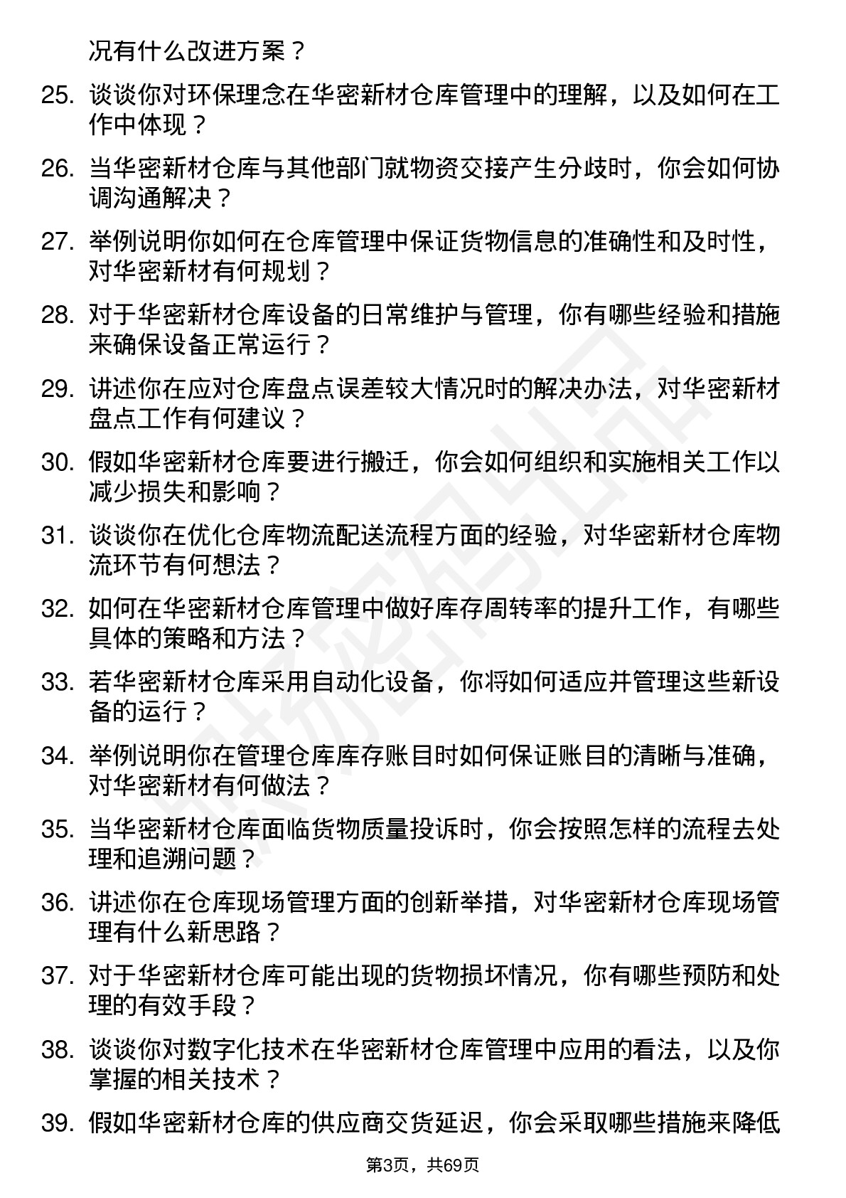 48道华密新材仓库管理员岗位面试题库及参考回答含考察点分析