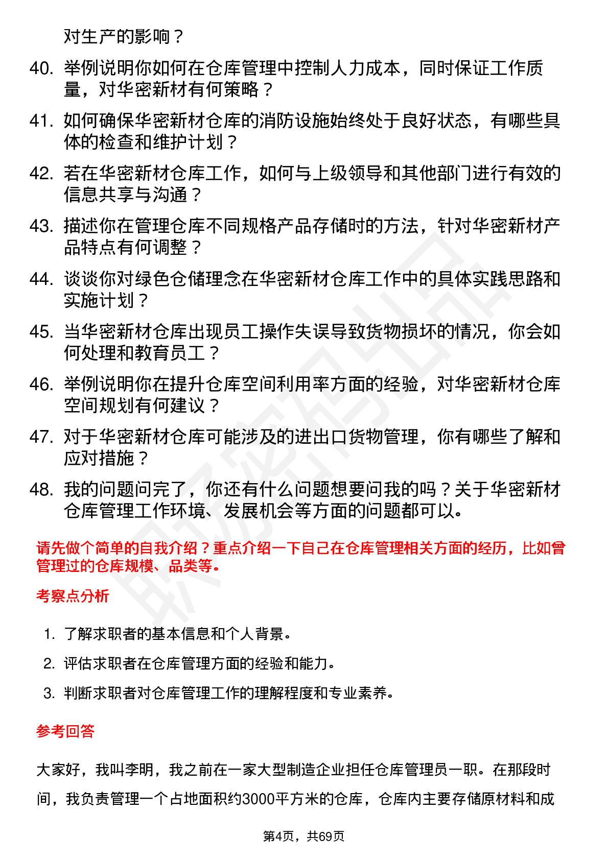 48道华密新材仓库管理员岗位面试题库及参考回答含考察点分析