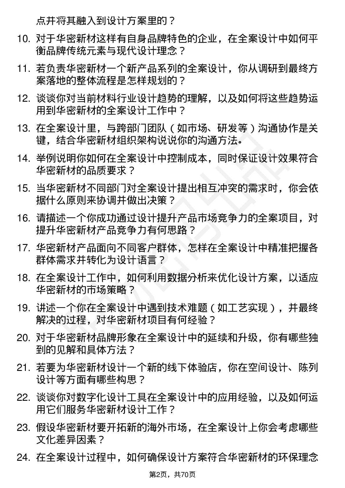 48道华密新材全案设计师岗位面试题库及参考回答含考察点分析