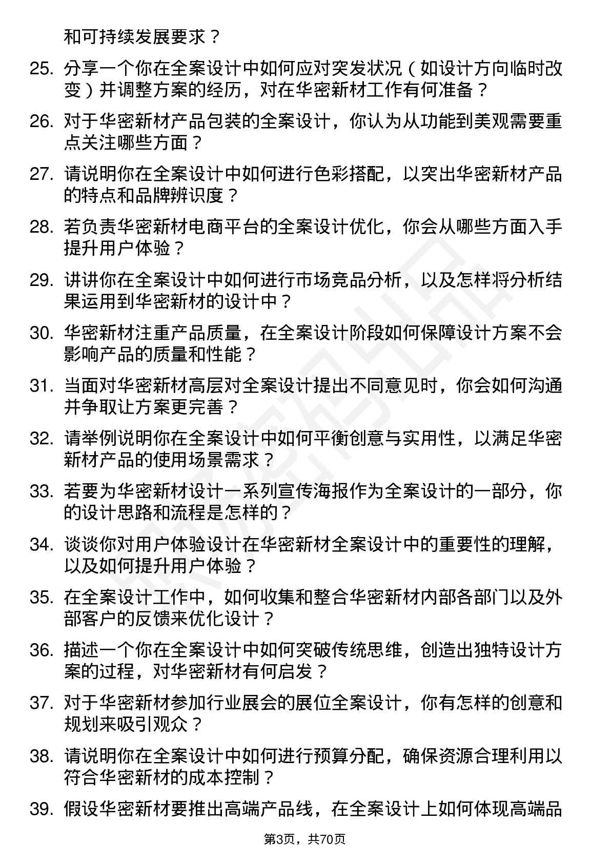 48道华密新材全案设计师岗位面试题库及参考回答含考察点分析