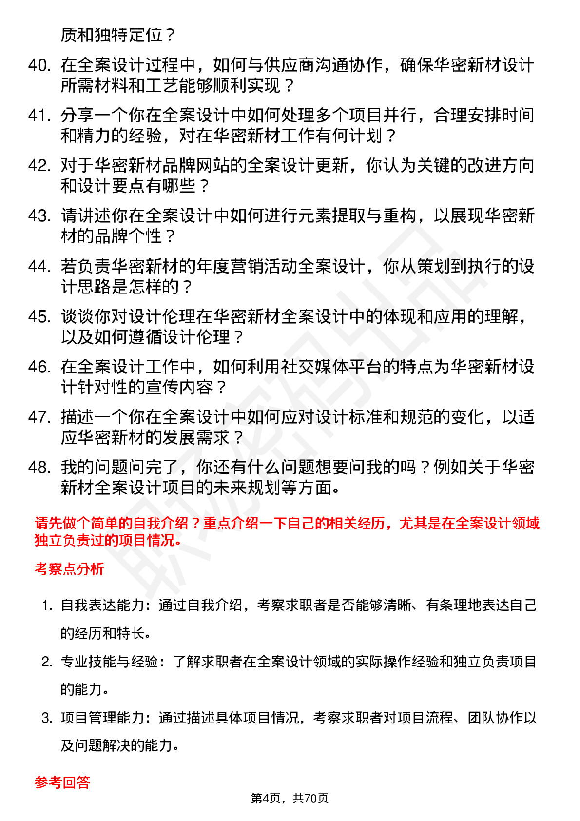 48道华密新材全案设计师岗位面试题库及参考回答含考察点分析