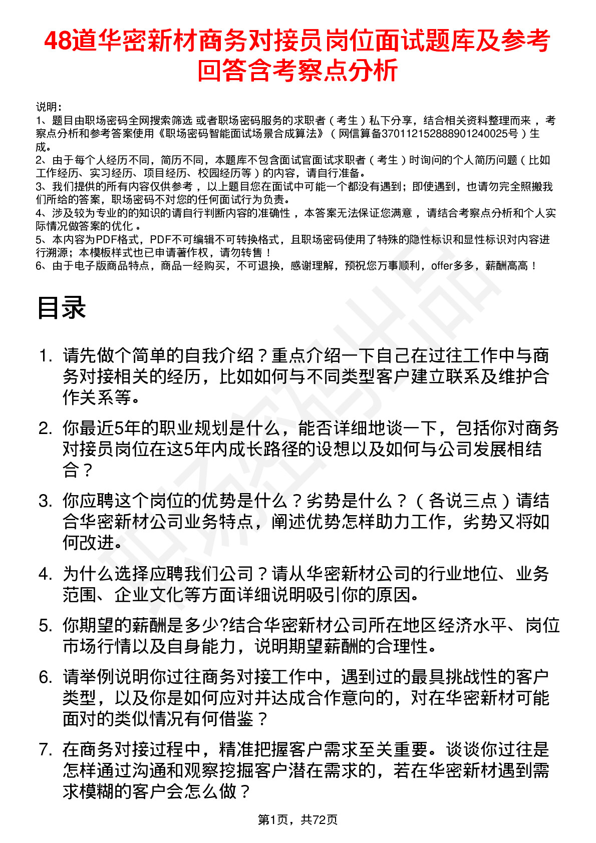 48道华密新材商务对接员岗位面试题库及参考回答含考察点分析