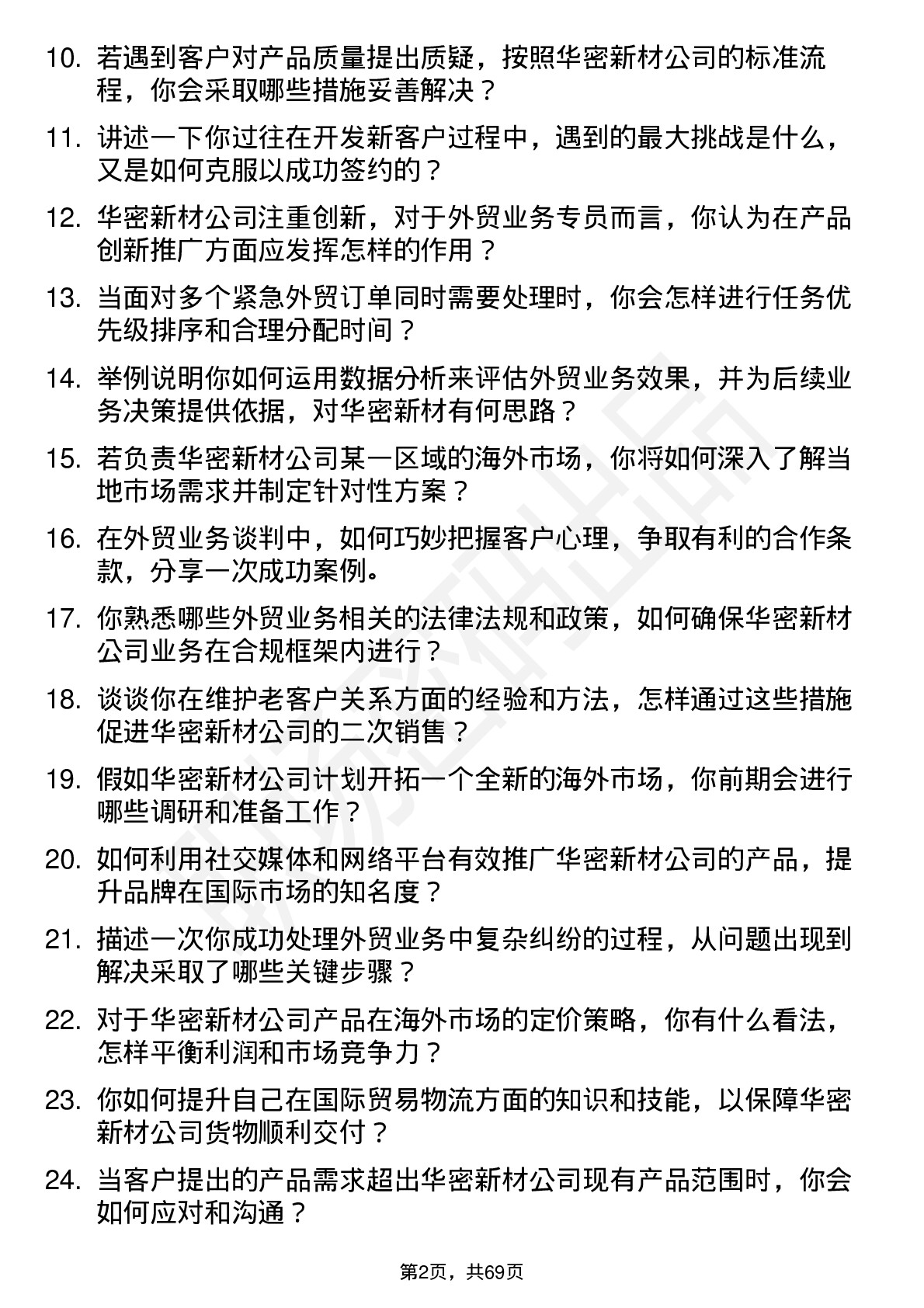 48道华密新材外贸业务专员岗位面试题库及参考回答含考察点分析