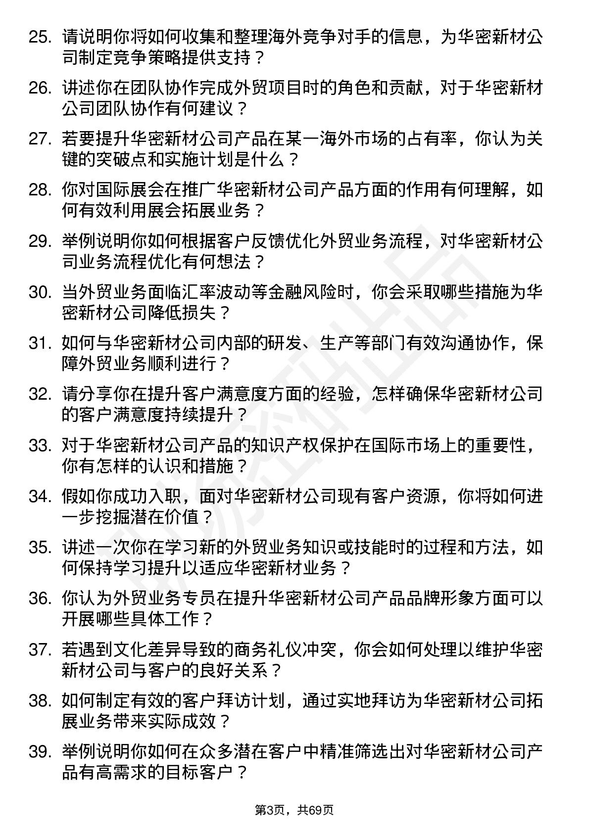 48道华密新材外贸业务专员岗位面试题库及参考回答含考察点分析