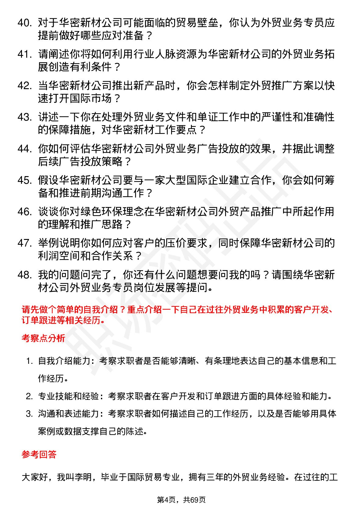 48道华密新材外贸业务专员岗位面试题库及参考回答含考察点分析