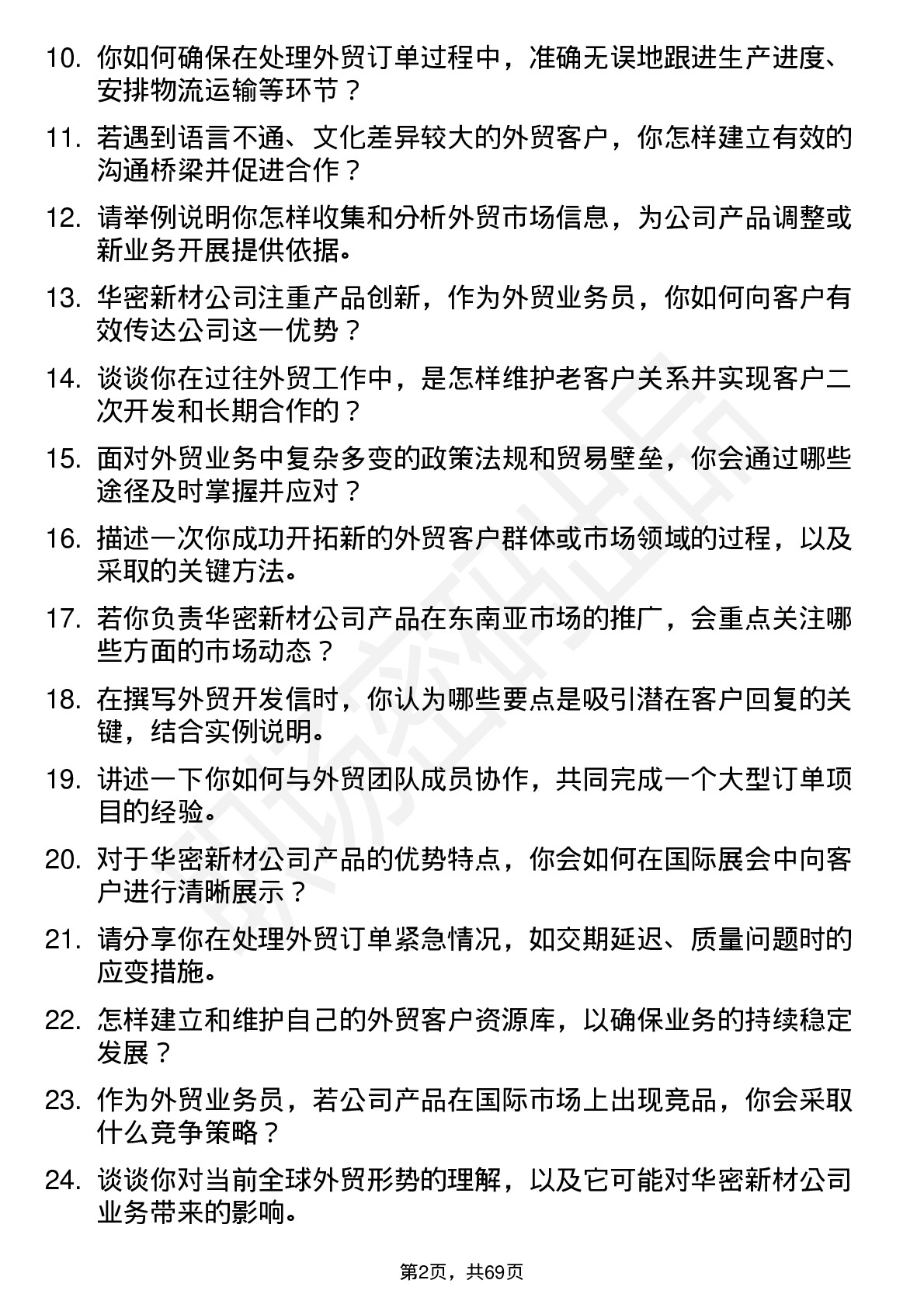 48道华密新材外贸业务员岗位面试题库及参考回答含考察点分析