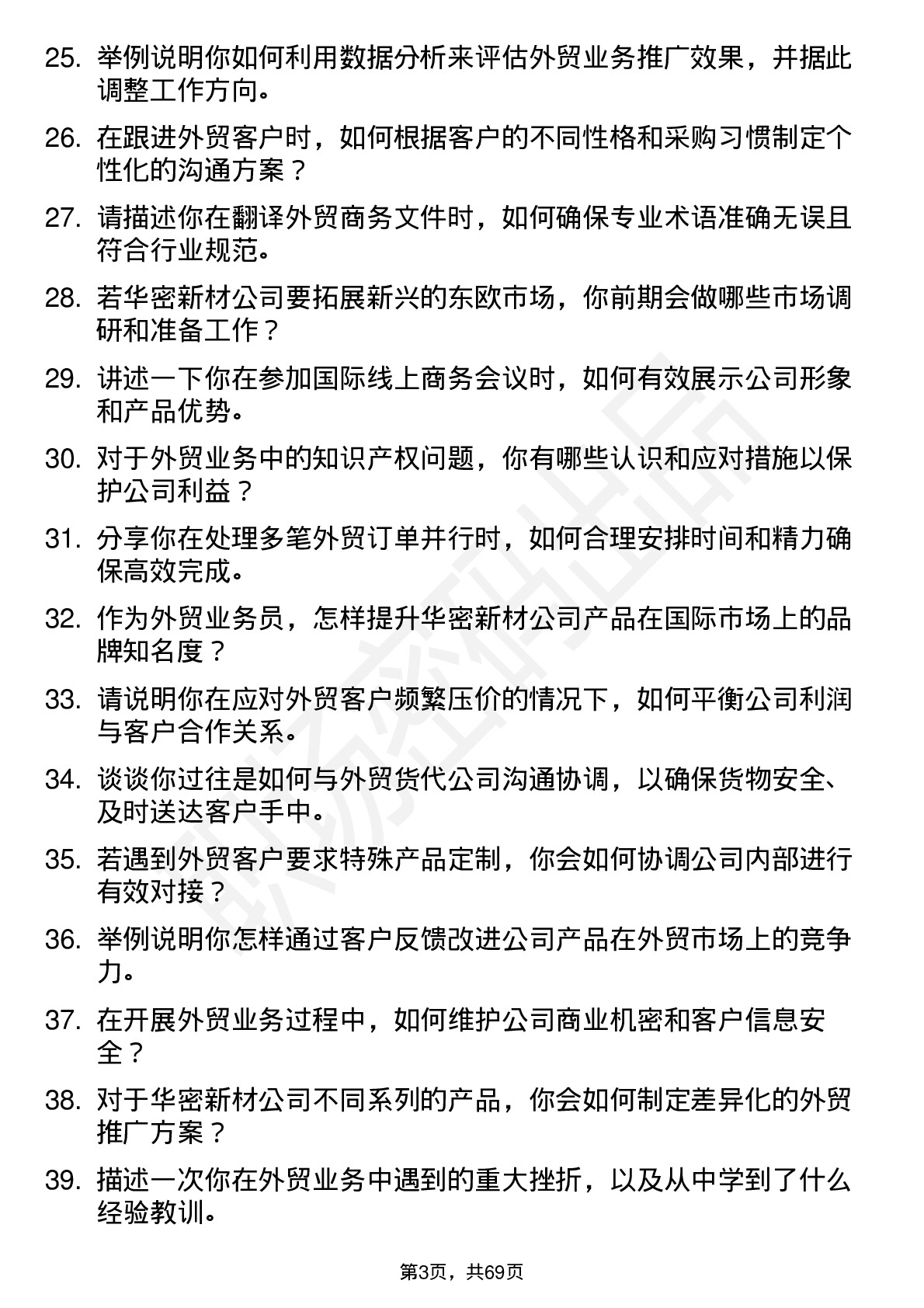 48道华密新材外贸业务员岗位面试题库及参考回答含考察点分析