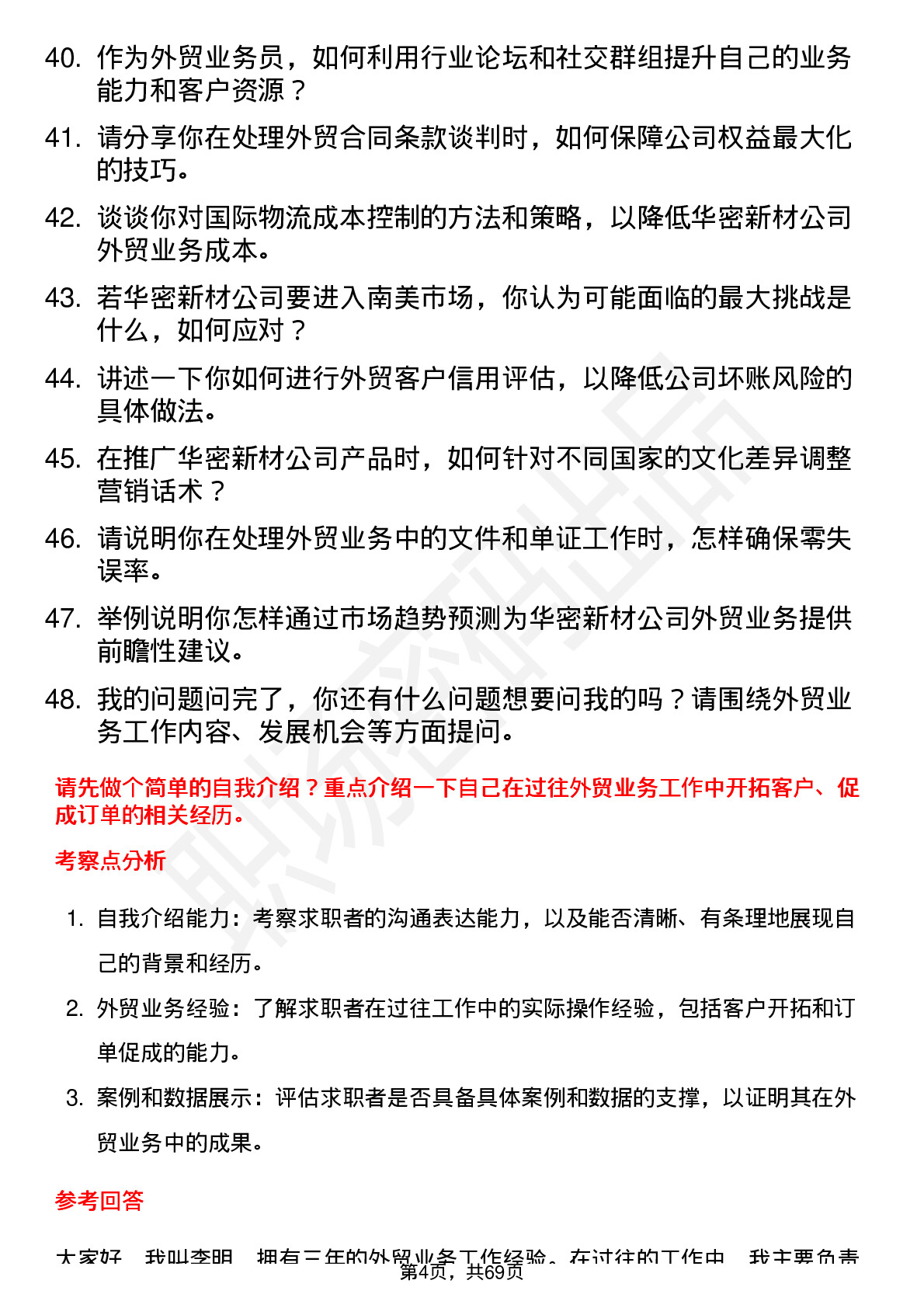 48道华密新材外贸业务员岗位面试题库及参考回答含考察点分析